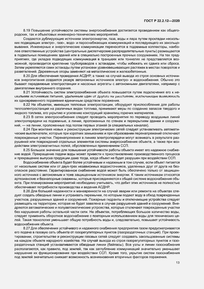 Страница 16 ГОСТ Р 22.2.12-2020