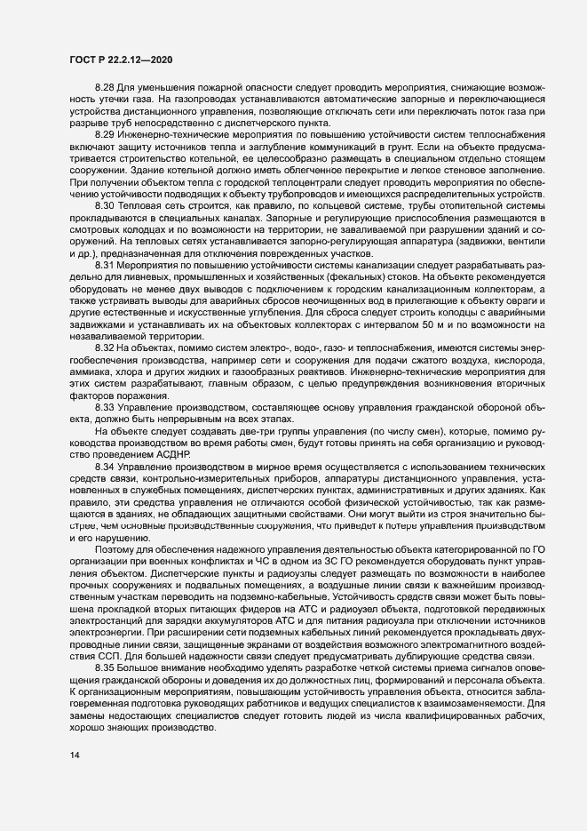 Страница 17 ГОСТ Р 22.2.12-2020