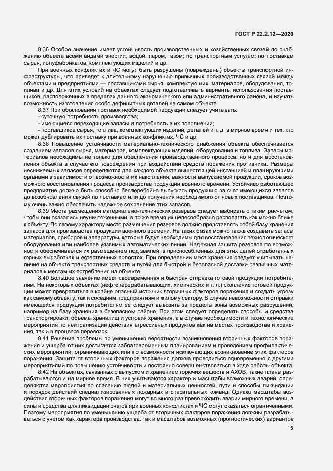 Страница 18 ГОСТ Р 22.2.12-2020