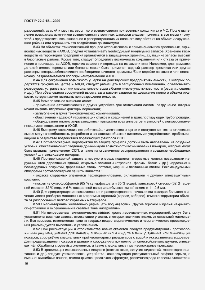 Страница 19 ГОСТ Р 22.2.12-2020