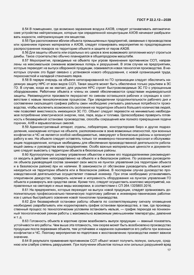 Страница 20 ГОСТ Р 22.2.12-2020