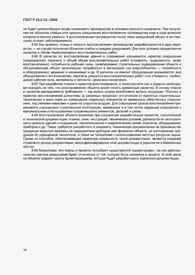 Страница 21 ГОСТ Р 22.2.12-2020