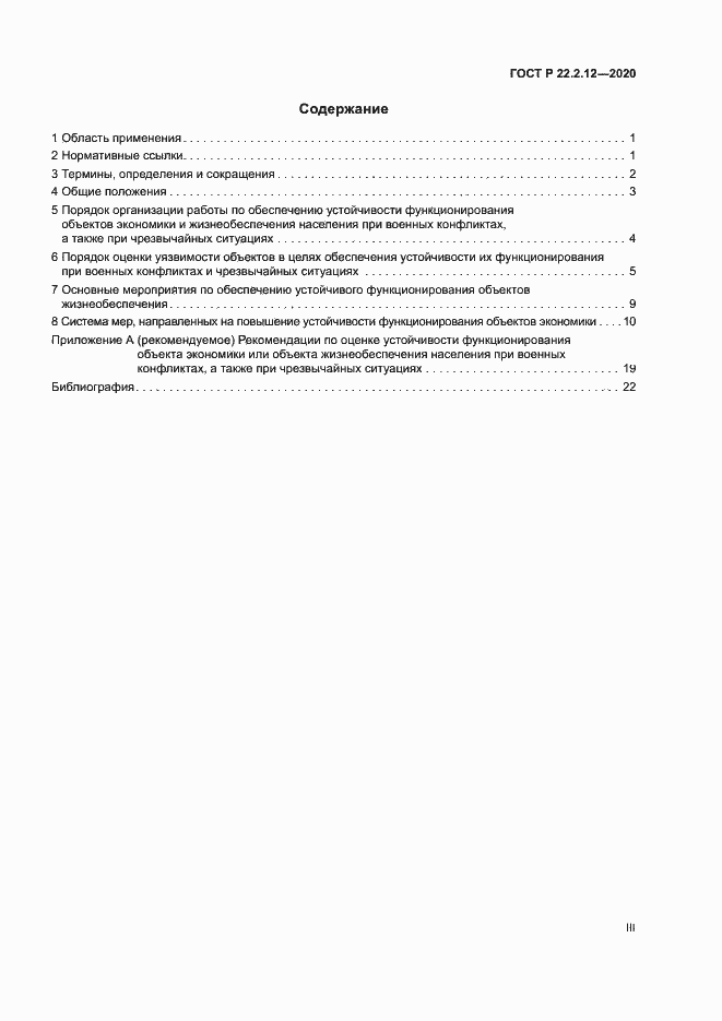 Страница 3 ГОСТ Р 22.2.12-2020