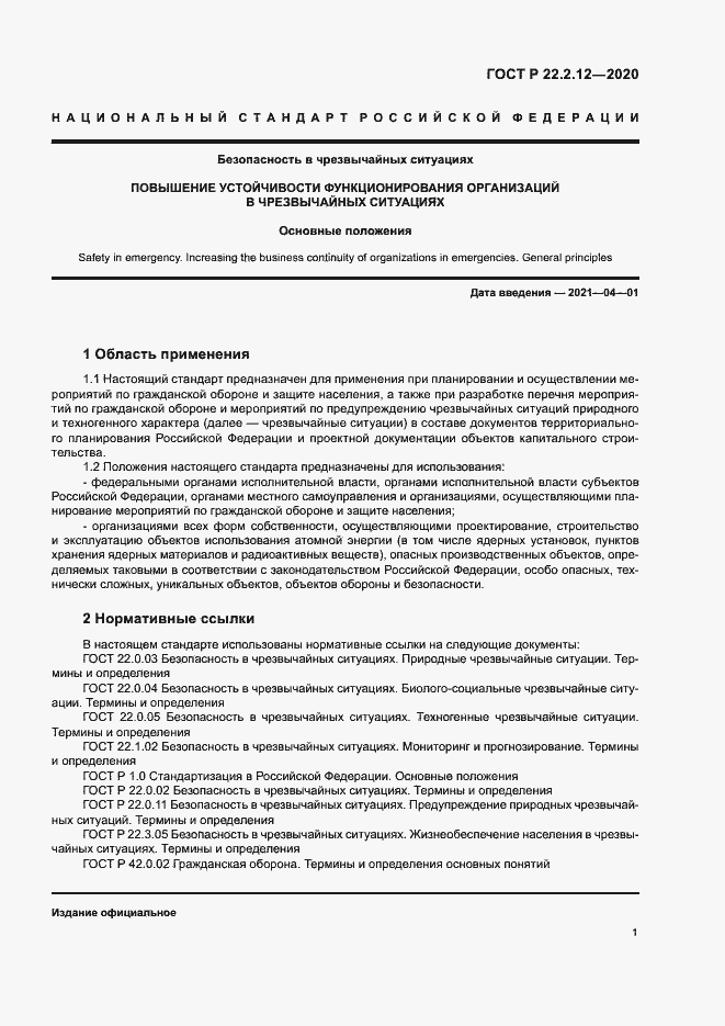 Страница 4 ГОСТ Р 22.2.12-2020