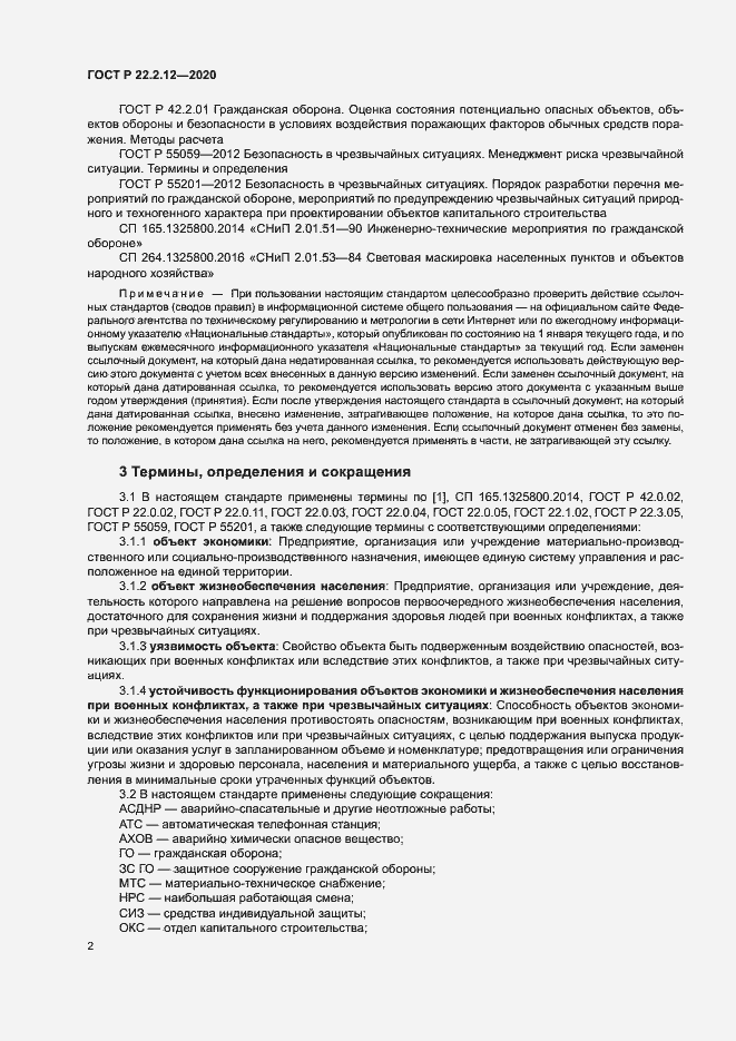 Страница 5 ГОСТ Р 22.2.12-2020