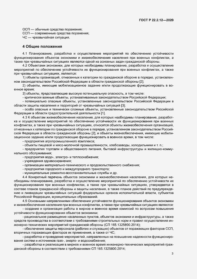 Страница 6 ГОСТ Р 22.2.12-2020