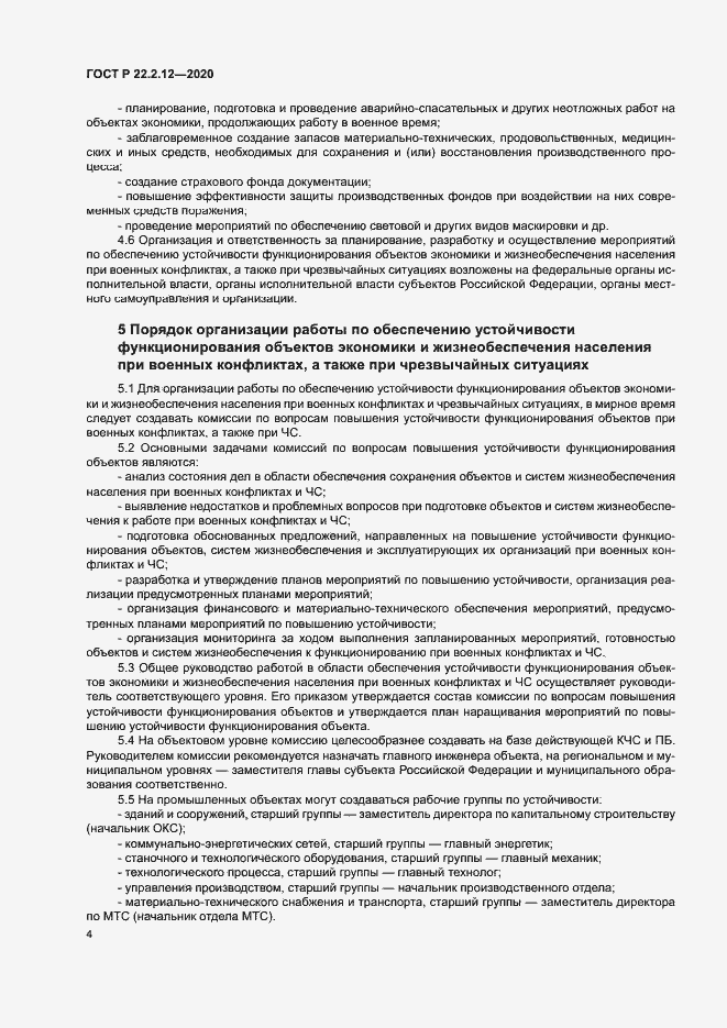 Страница 7 ГОСТ Р 22.2.12-2020
