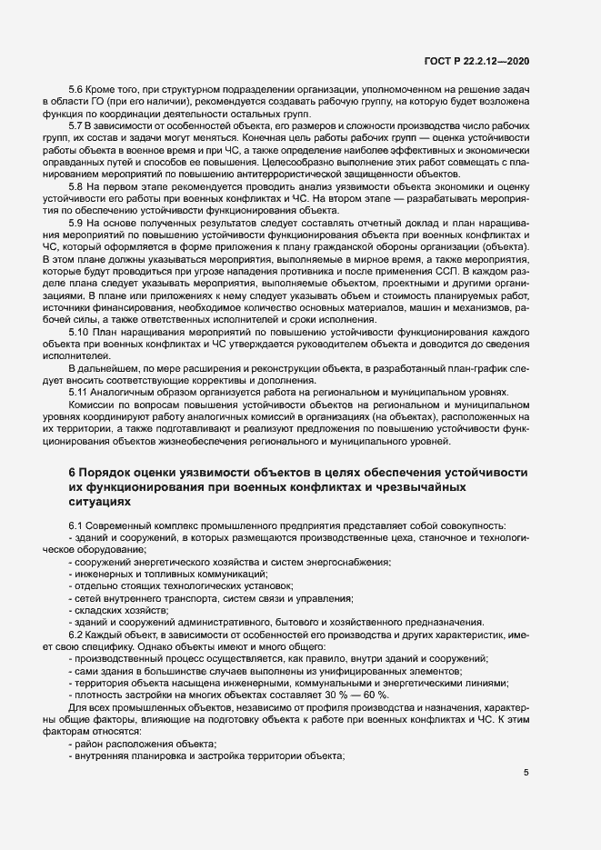 Страница 8 ГОСТ Р 22.2.12-2020