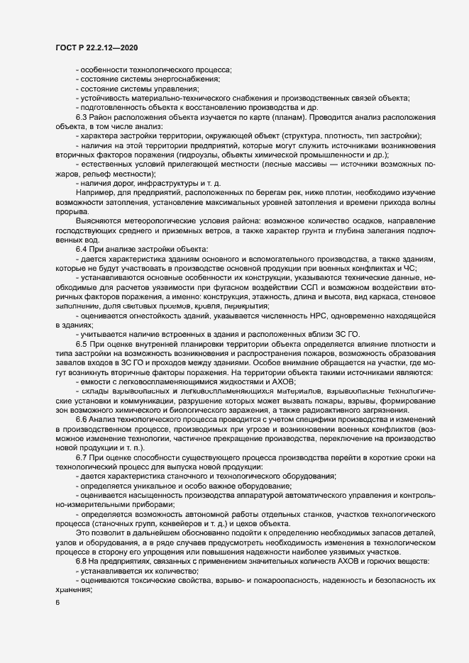 Страница 9 ГОСТ Р 22.2.12-2020