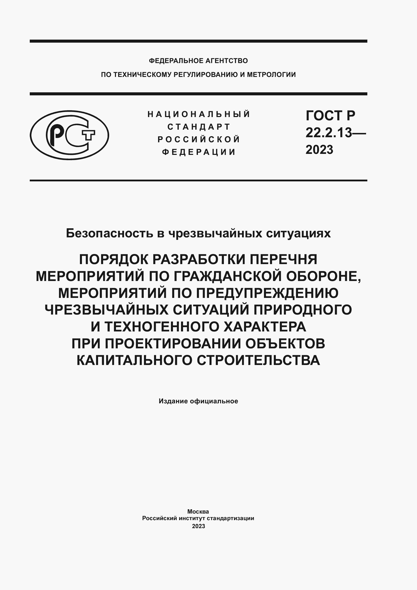 Страница 1 ГОСТ Р 22.2.13-2023