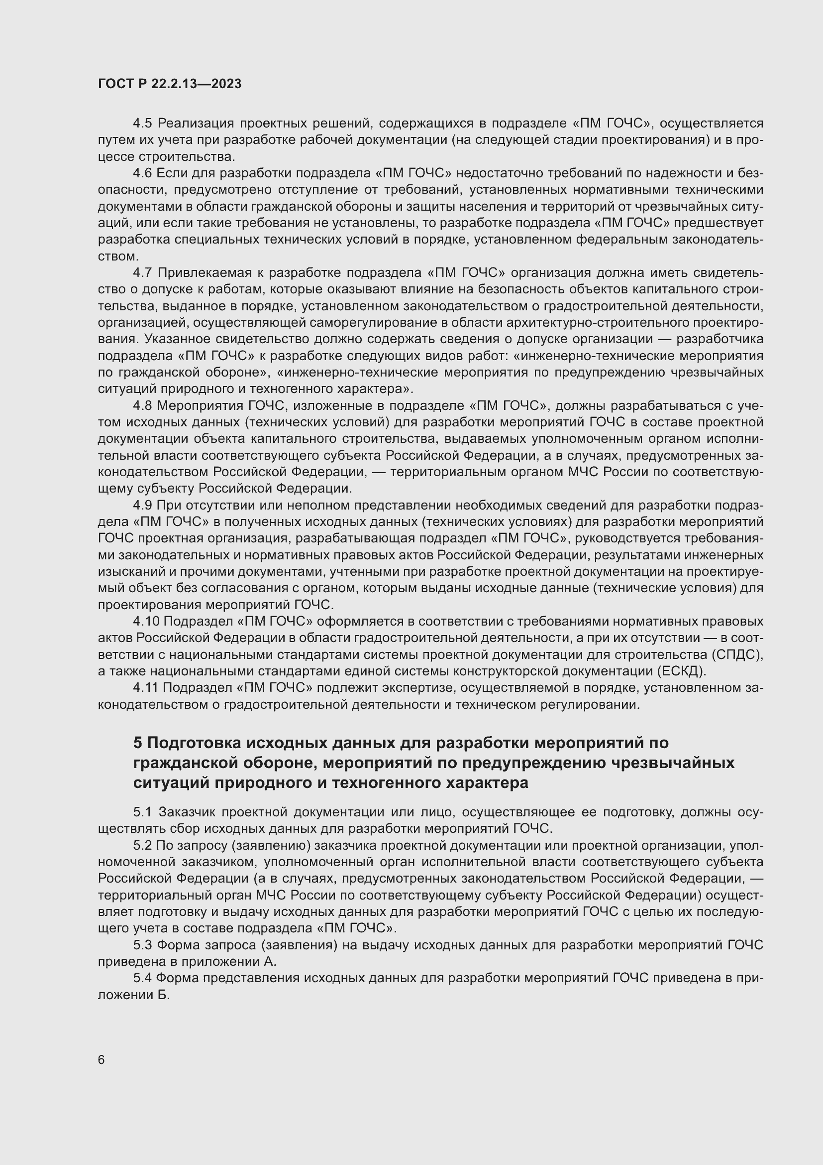 Страница 10 ГОСТ Р 22.2.13-2023