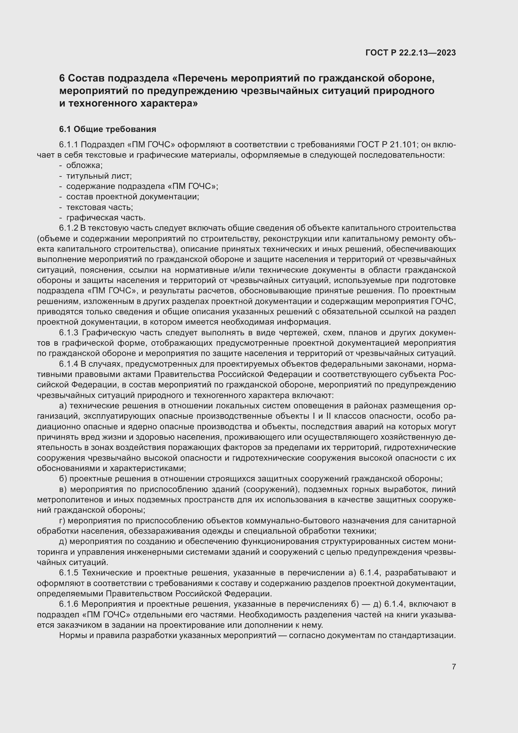 Страница 11 ГОСТ Р 22.2.13-2023