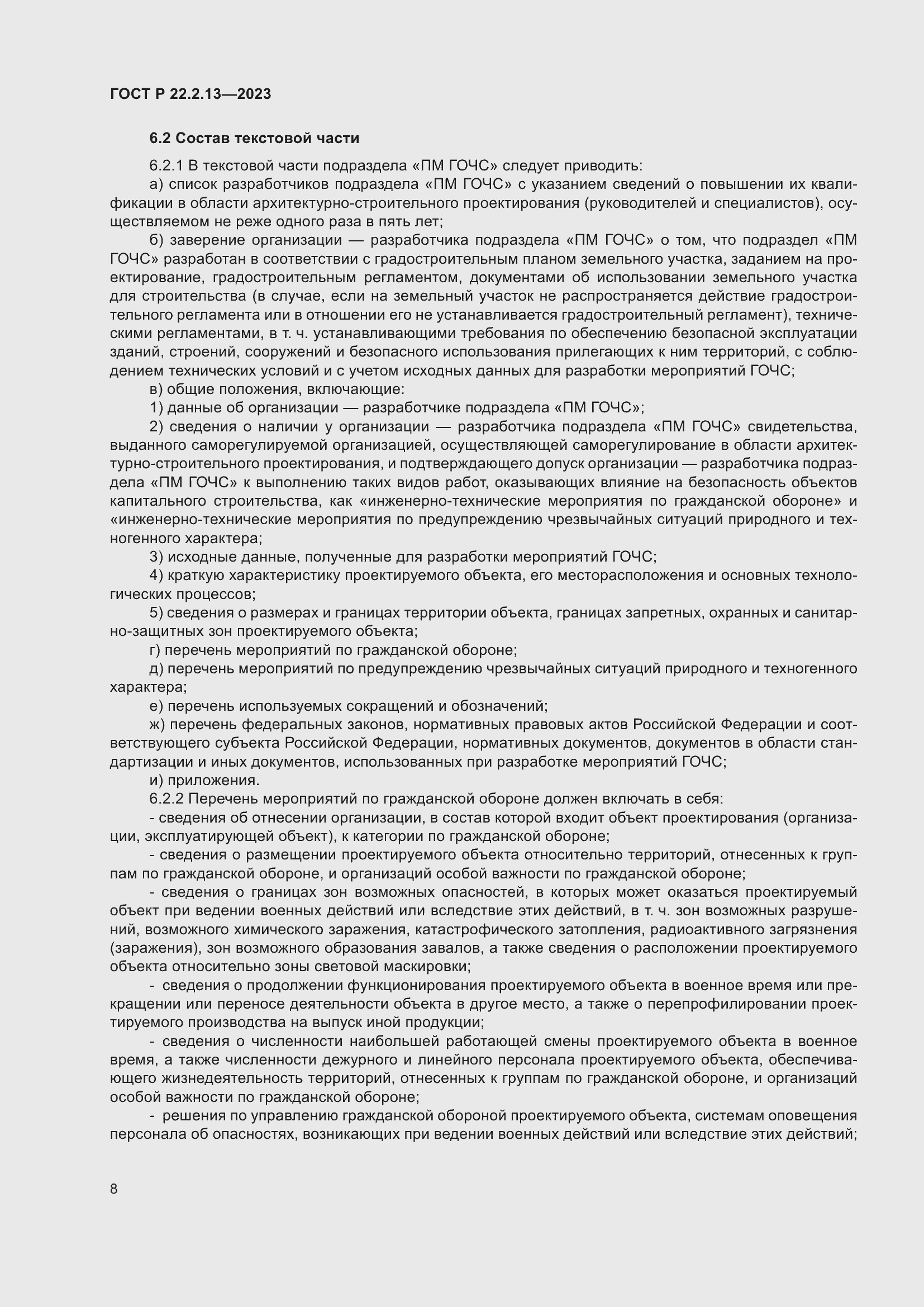 Страница 12 ГОСТ Р 22.2.13-2023