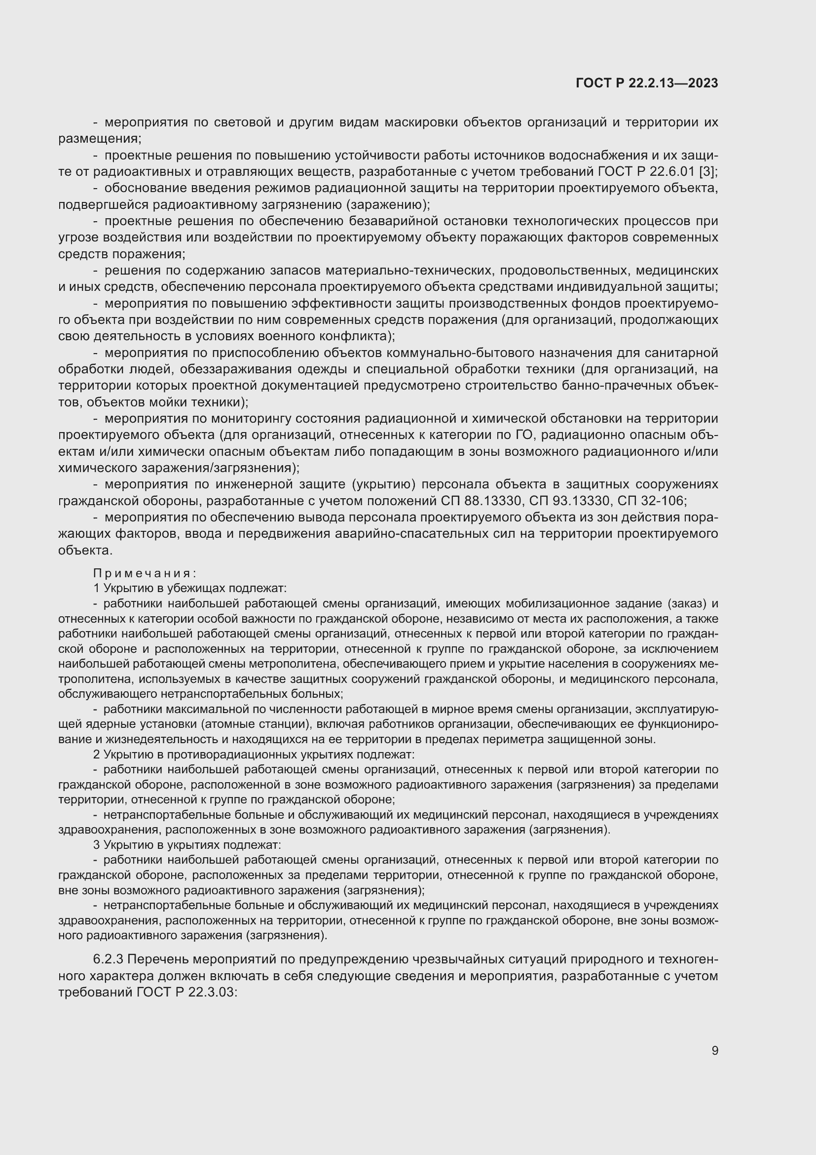 Страница 13 ГОСТ Р 22.2.13-2023