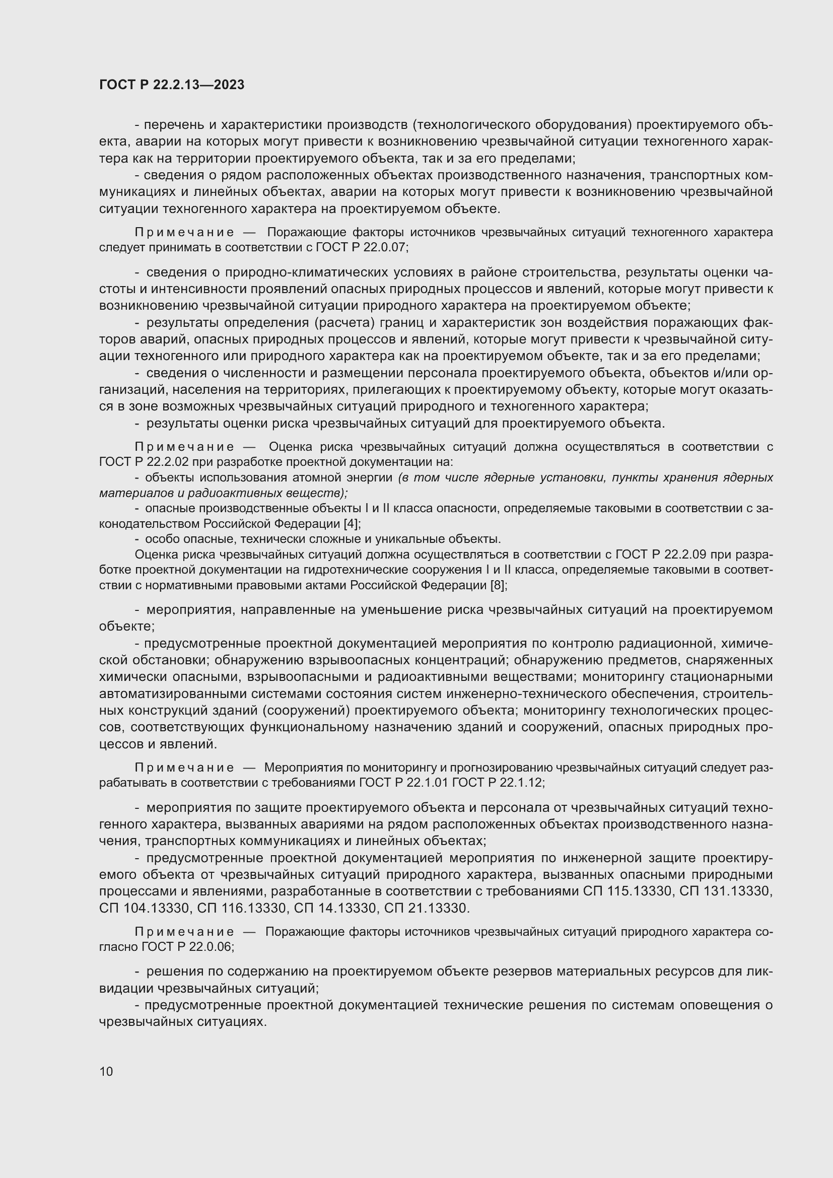 Страница 14 ГОСТ Р 22.2.13-2023