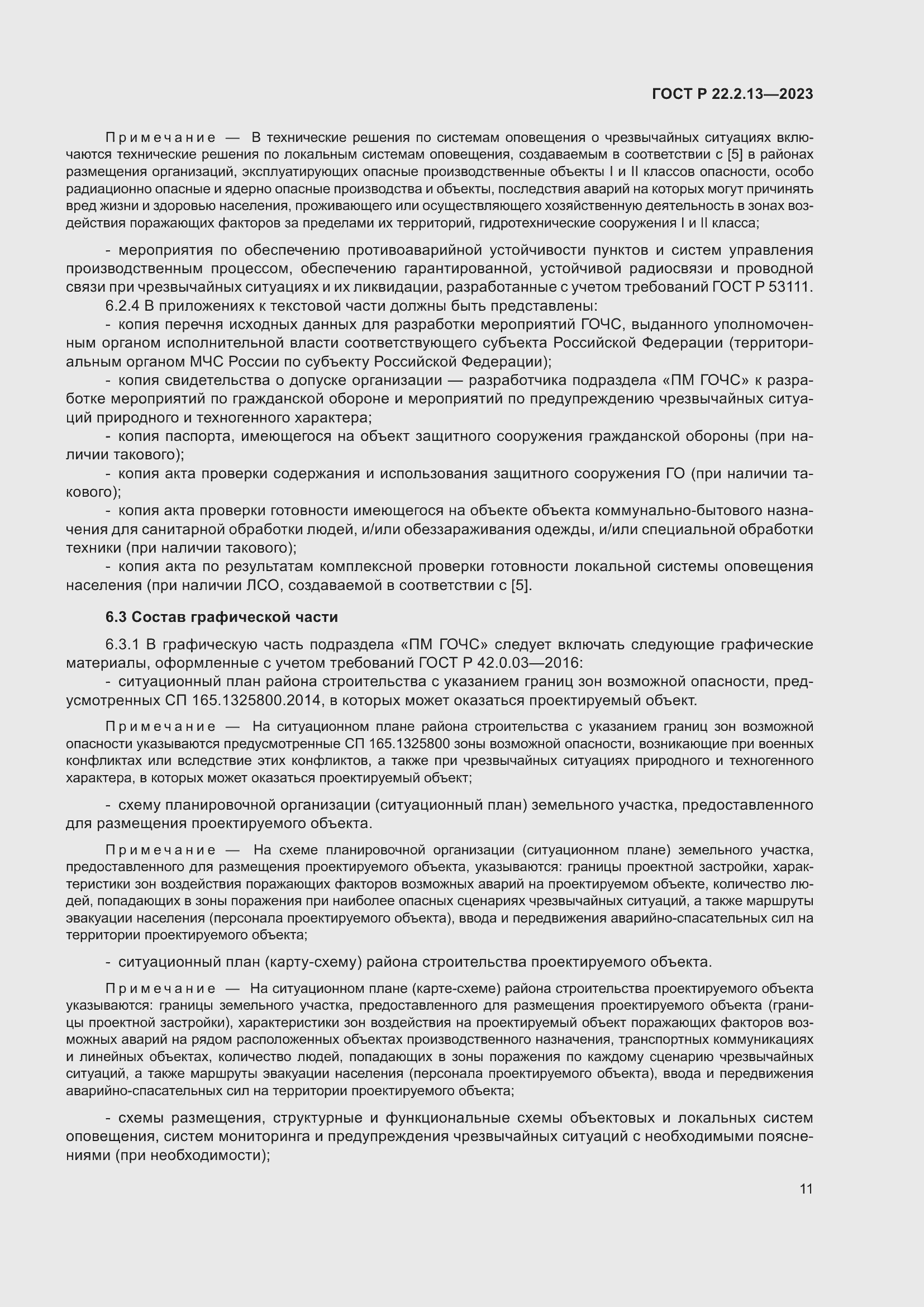 Страница 15 ГОСТ Р 22.2.13-2023