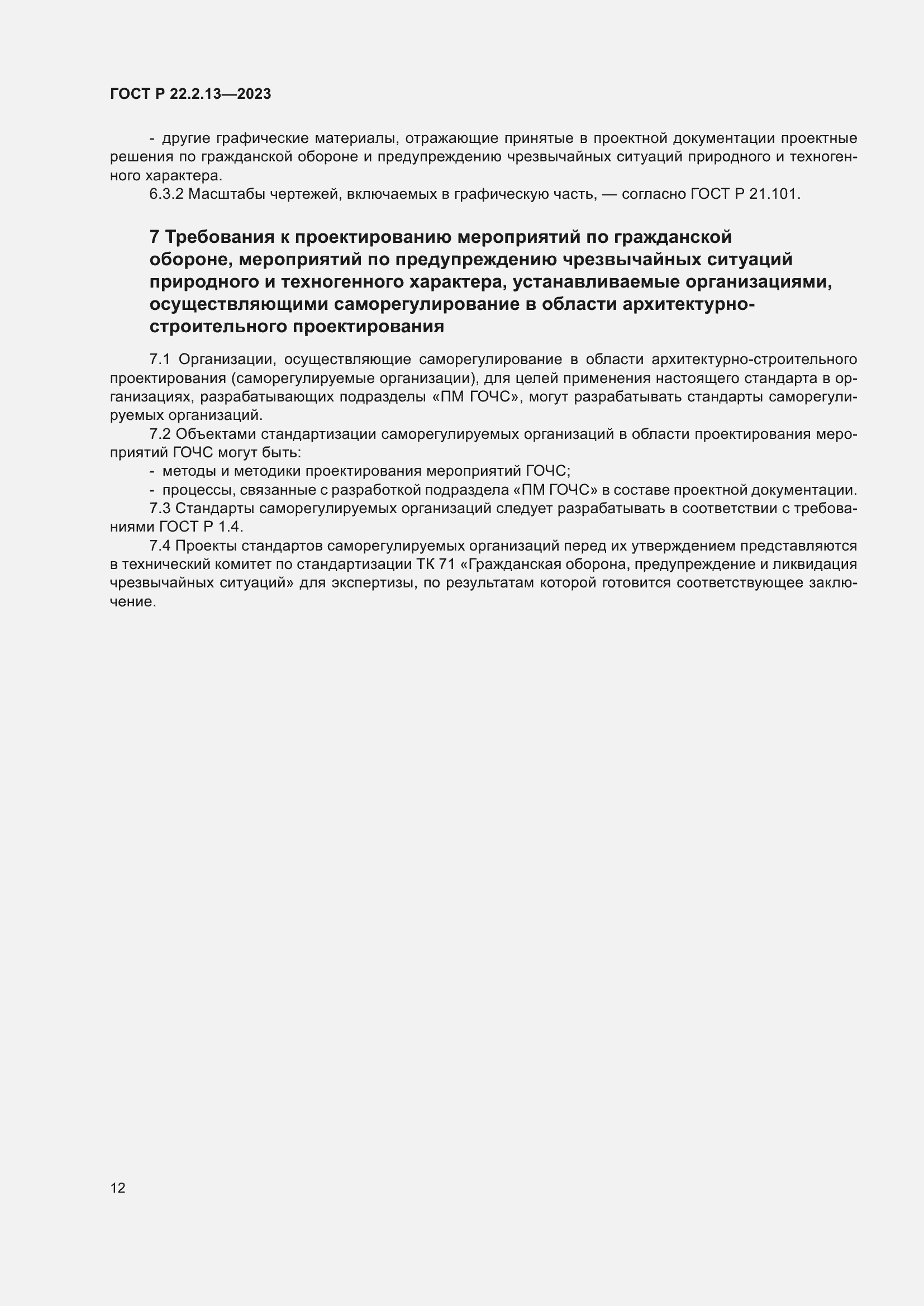 Страница 16 ГОСТ Р 22.2.13-2023