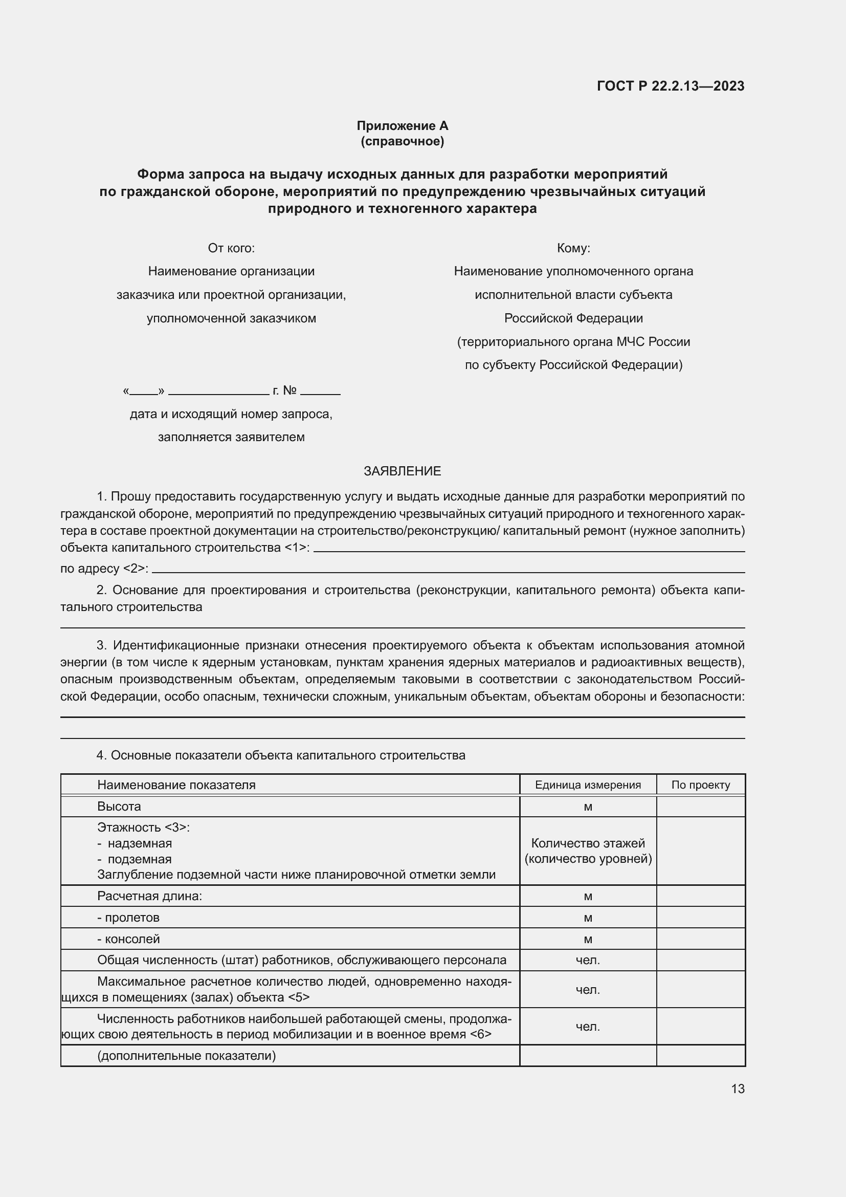 Страница 17 ГОСТ Р 22.2.13-2023