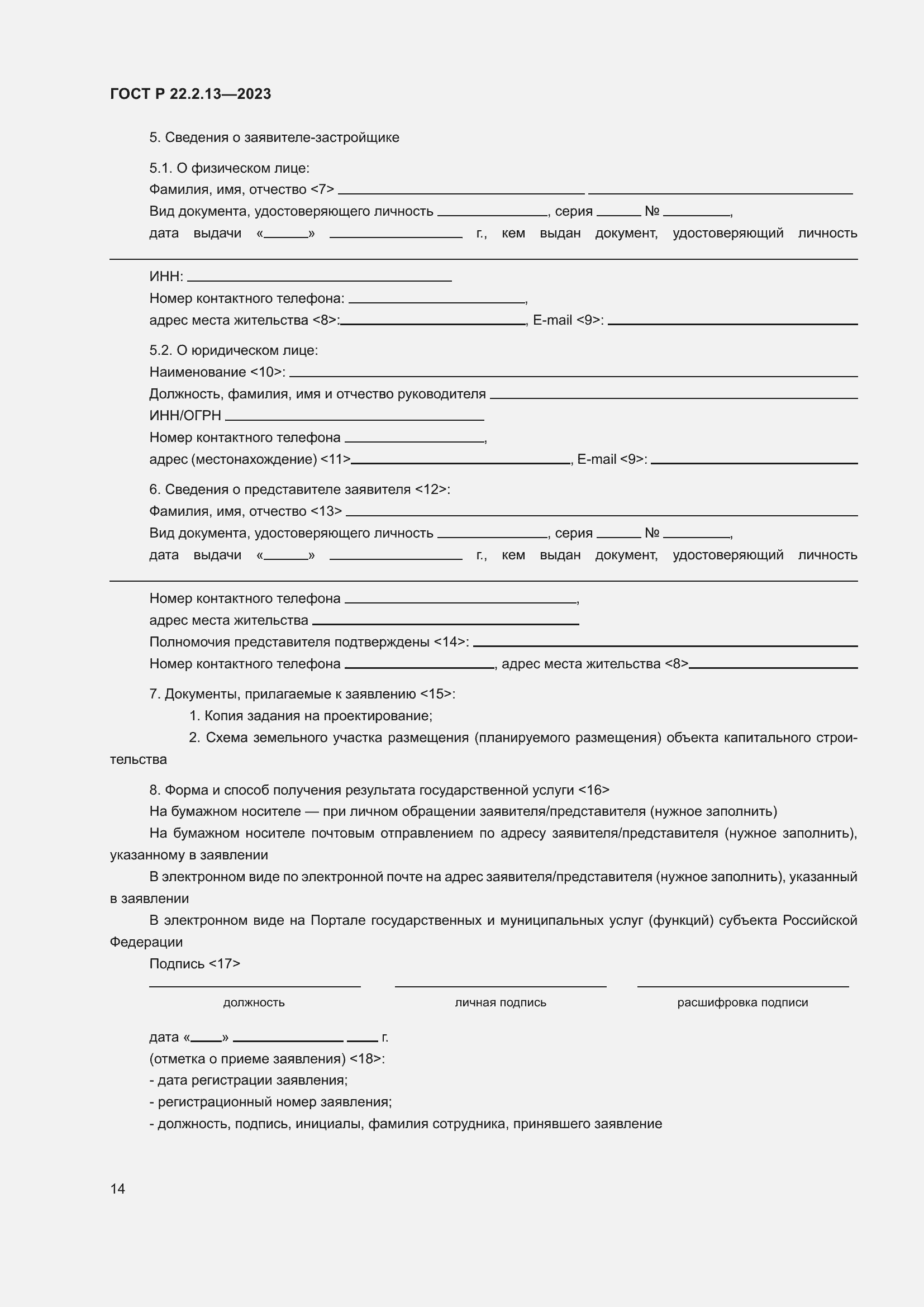 Страница 18 ГОСТ Р 22.2.13-2023