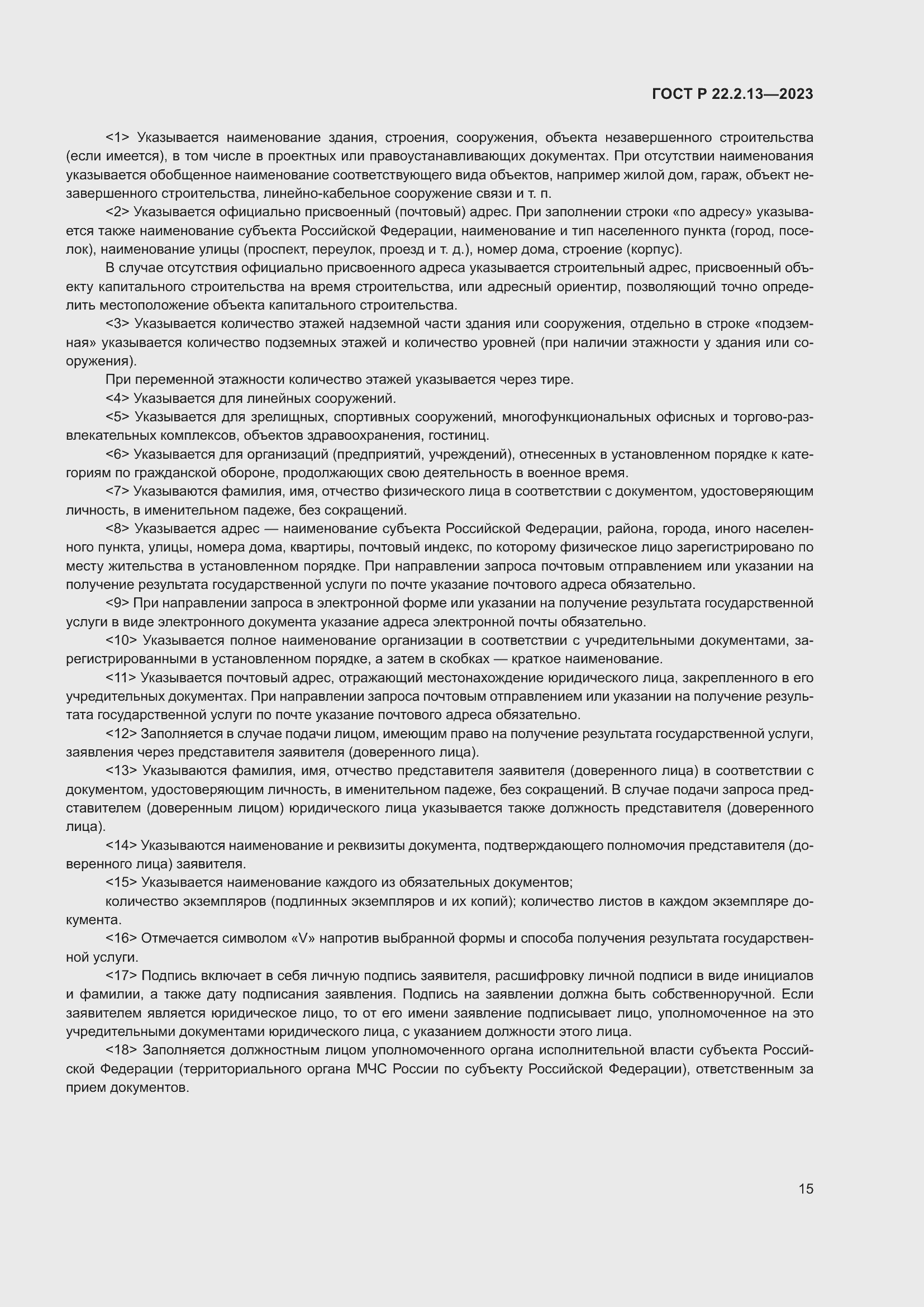 Страница 19 ГОСТ Р 22.2.13-2023