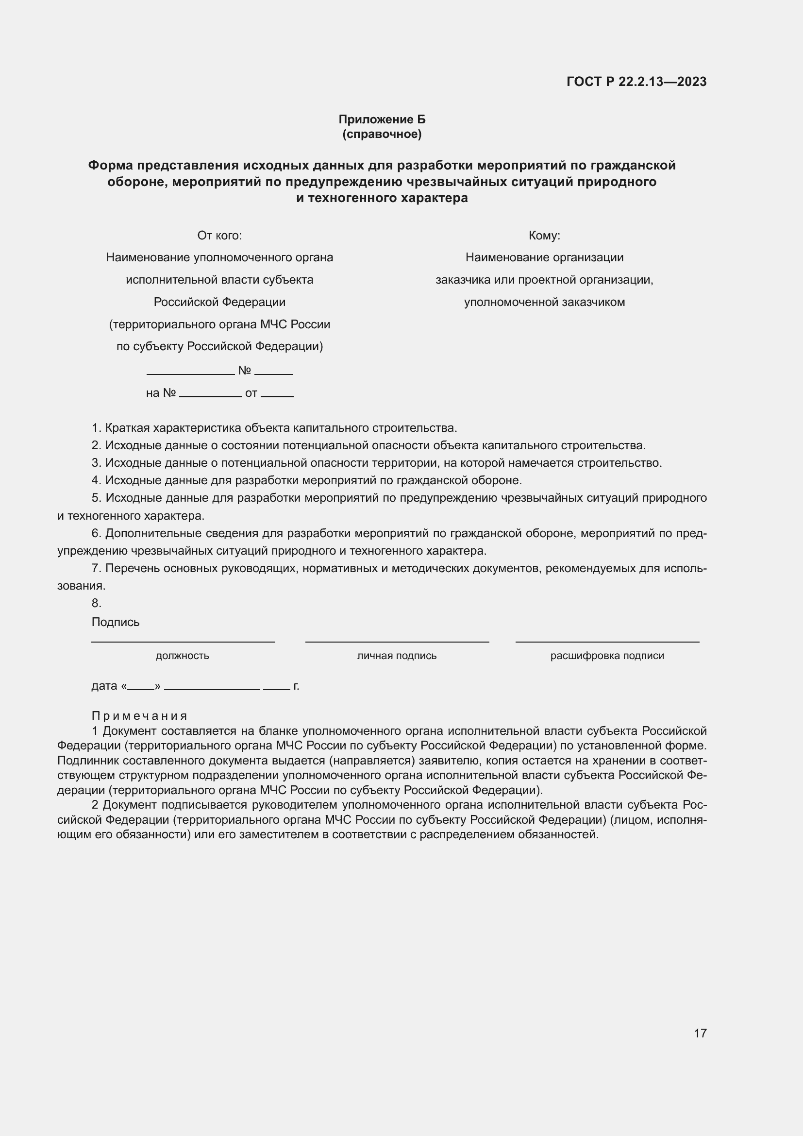 Страница 21 ГОСТ Р 22.2.13-2023