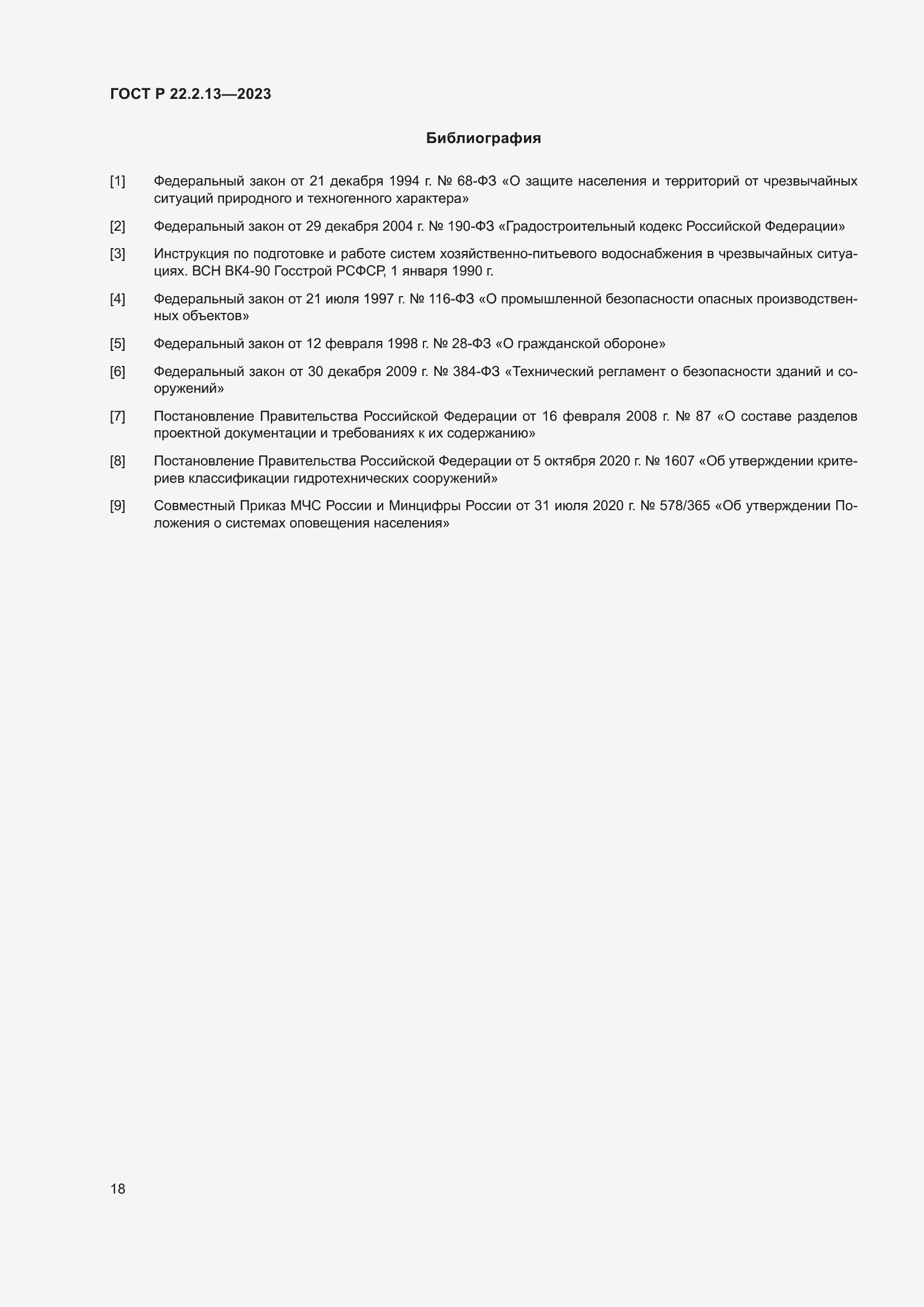 Страница 22 ГОСТ Р 22.2.13-2023