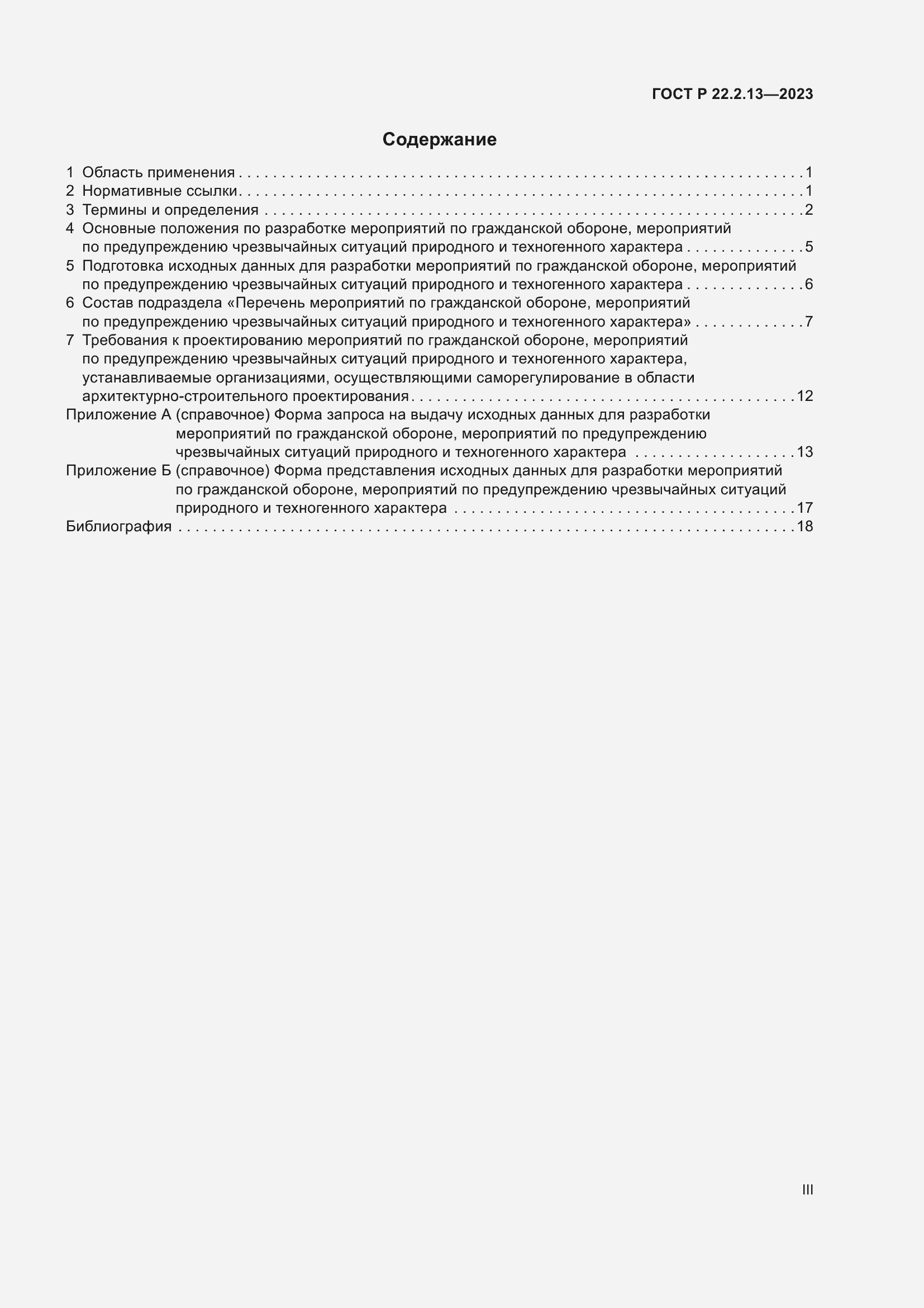 Страница 3 ГОСТ Р 22.2.13-2023