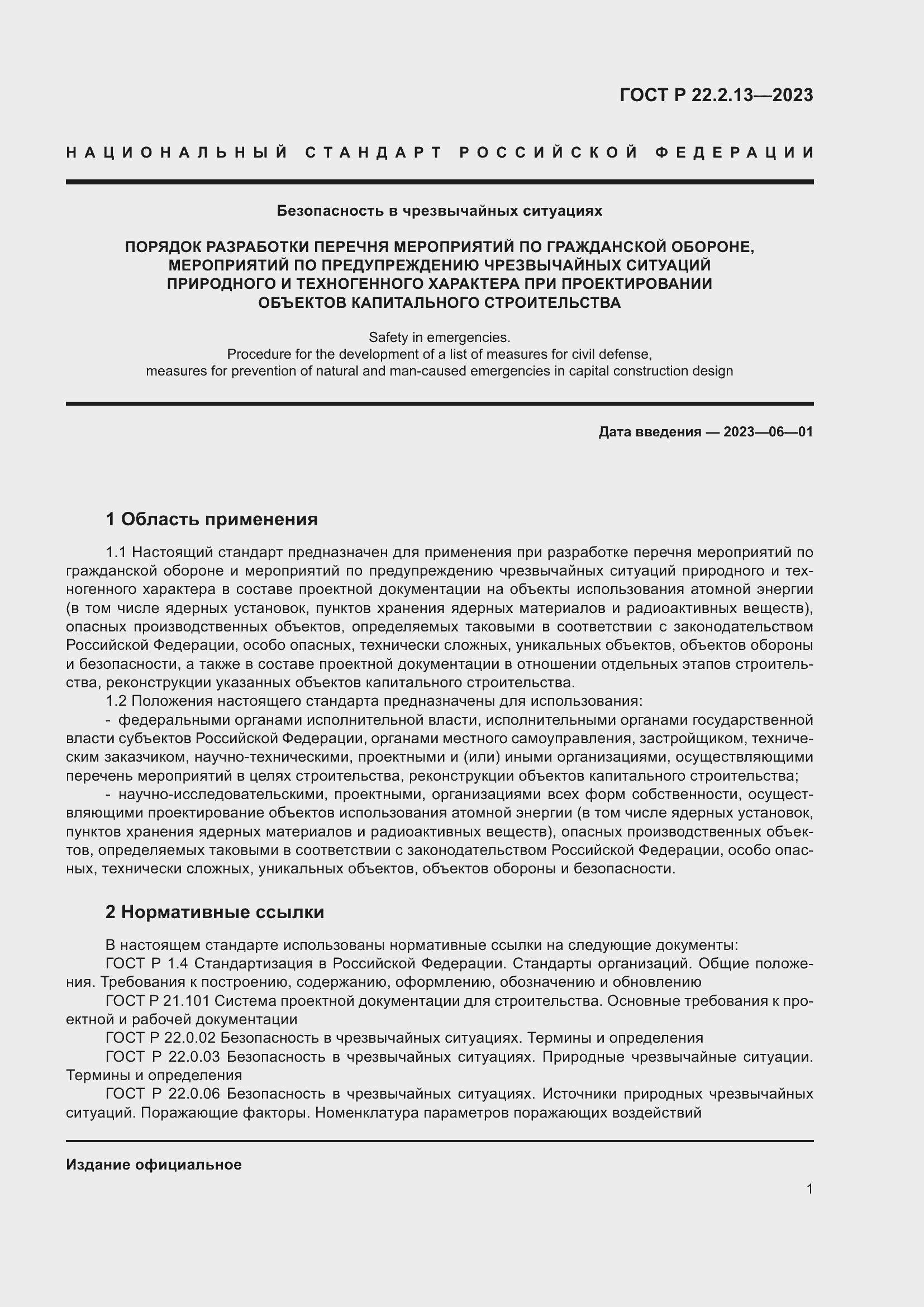 Страница 5 ГОСТ Р 22.2.13-2023