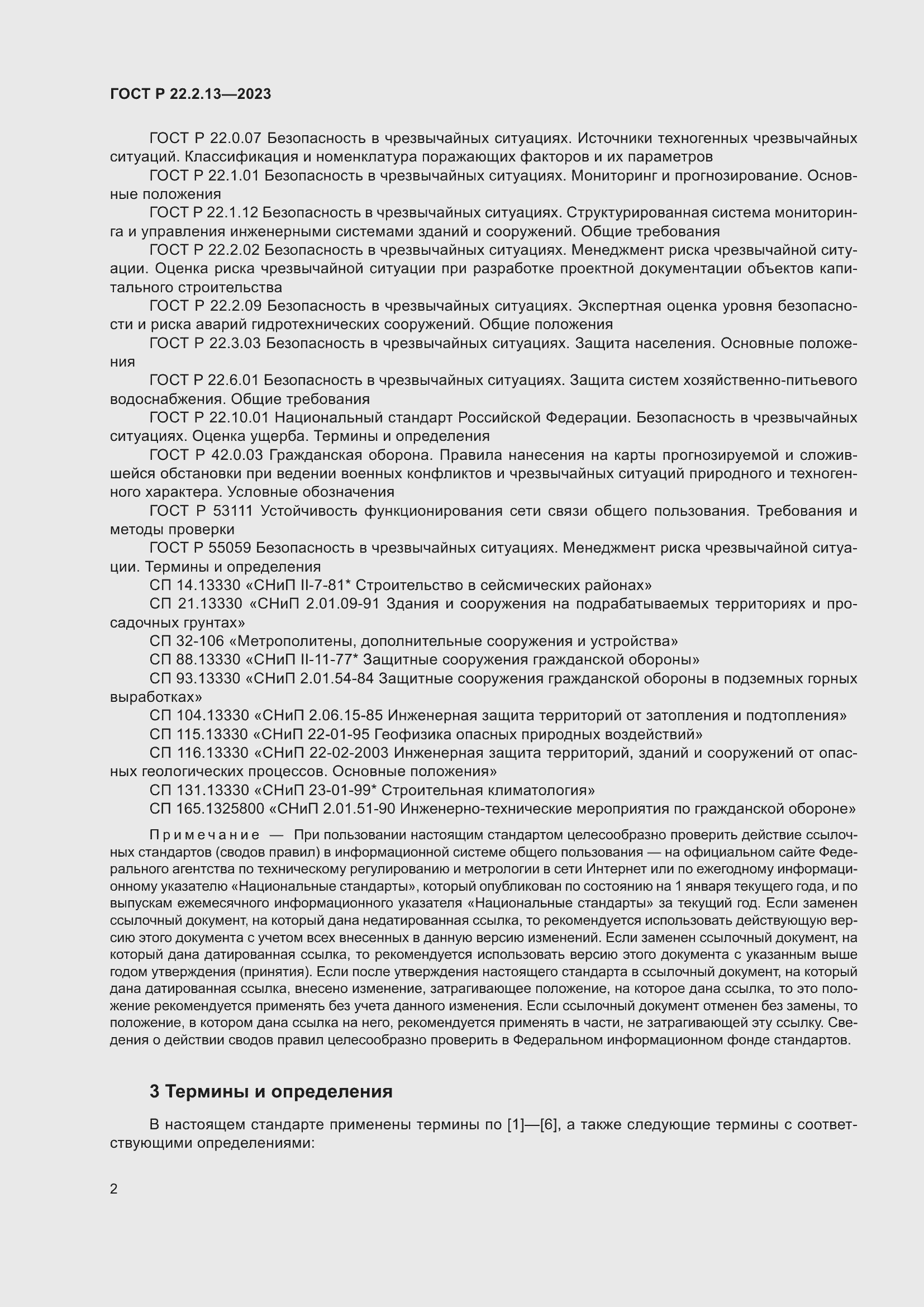 Страница 6 ГОСТ Р 22.2.13-2023