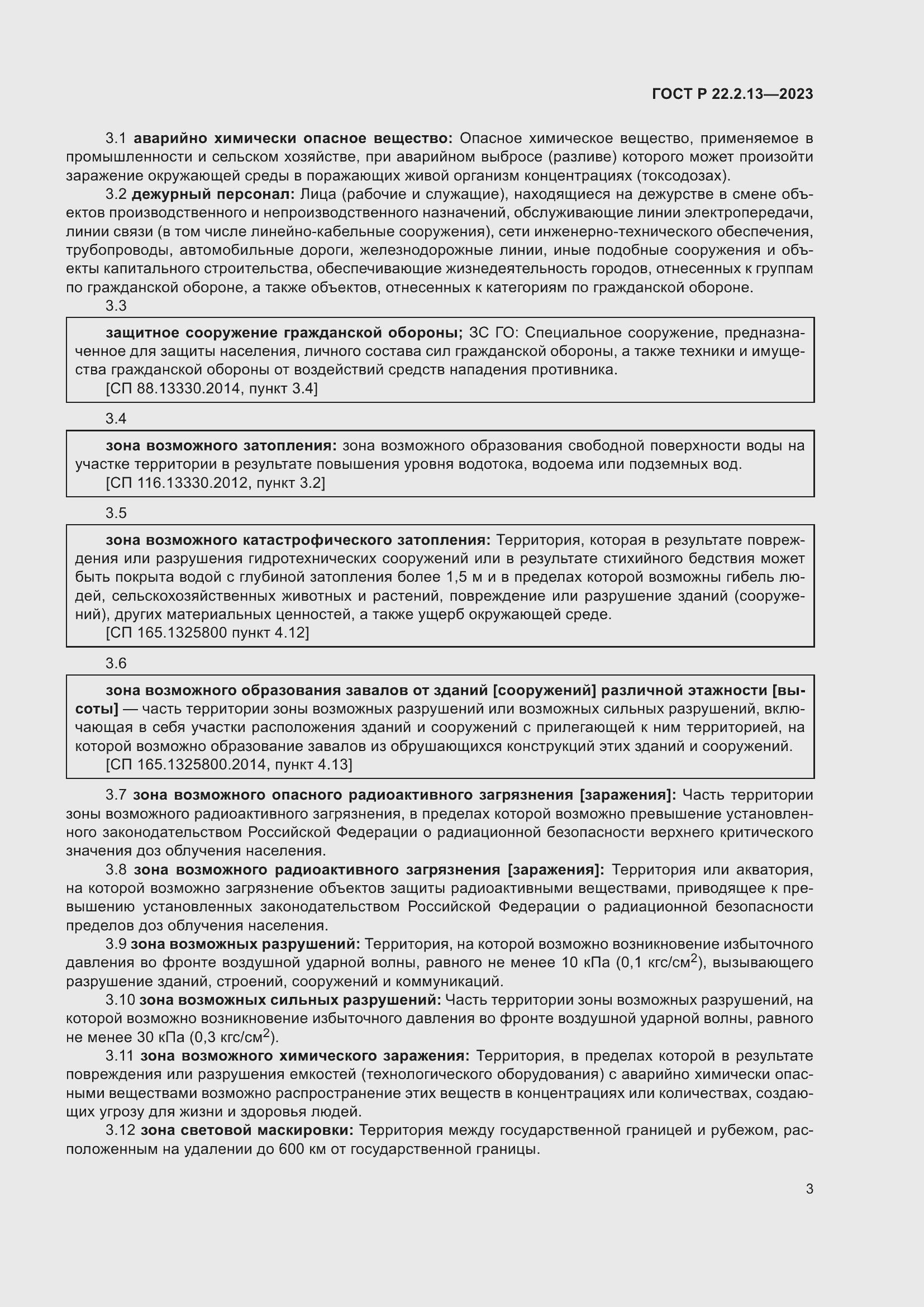 Страница 7 ГОСТ Р 22.2.13-2023