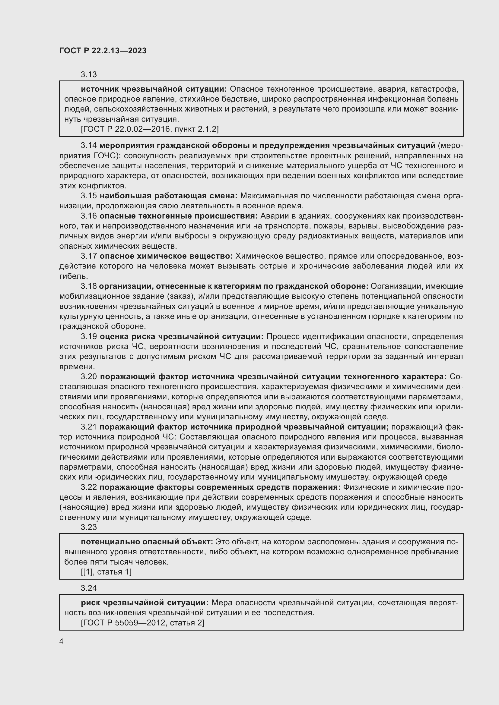 Страница 8 ГОСТ Р 22.2.13-2023