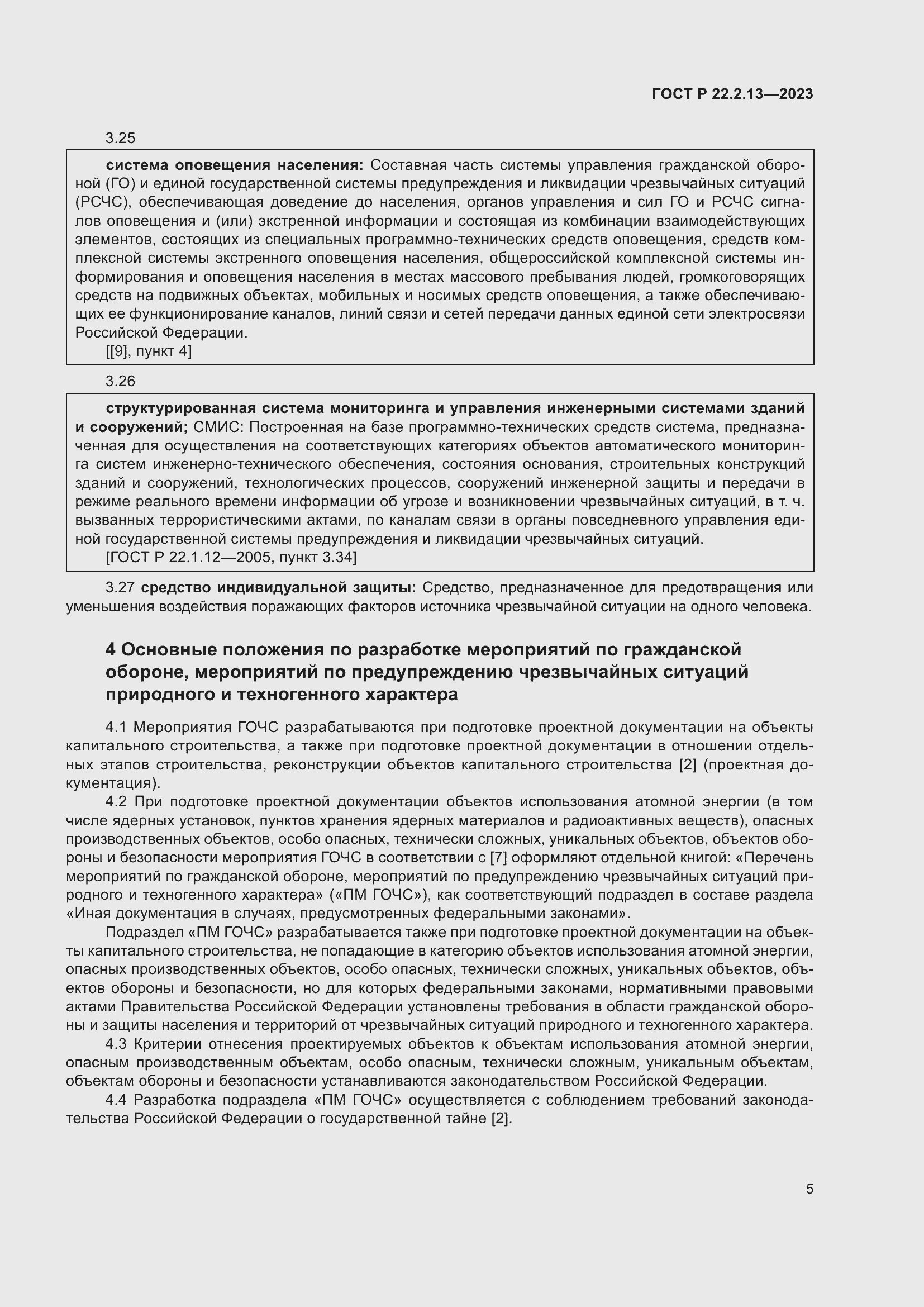 Страница 9 ГОСТ Р 22.2.13-2023