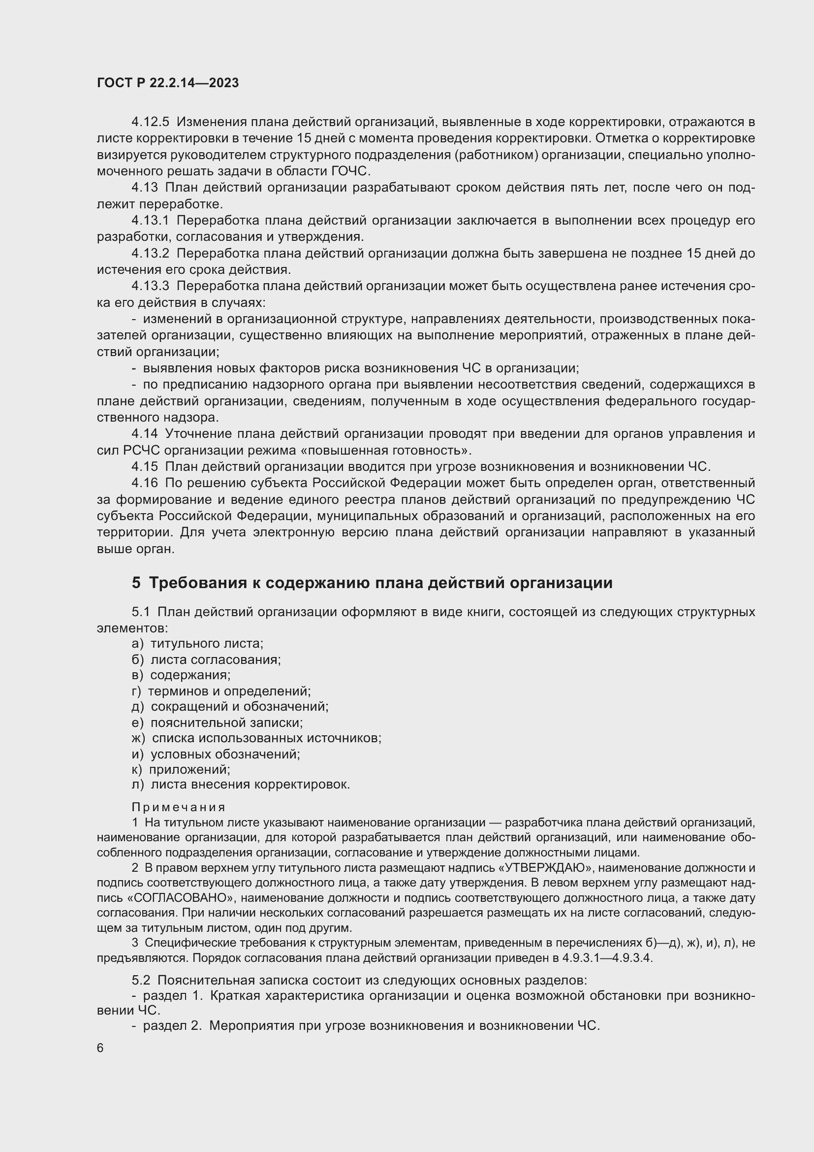 Страница 10 ГОСТ Р 22.2.14-2023