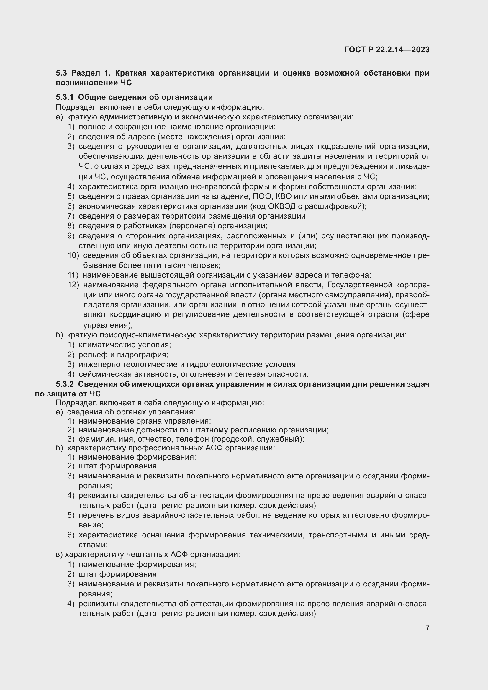 Страница 11 ГОСТ Р 22.2.14-2023