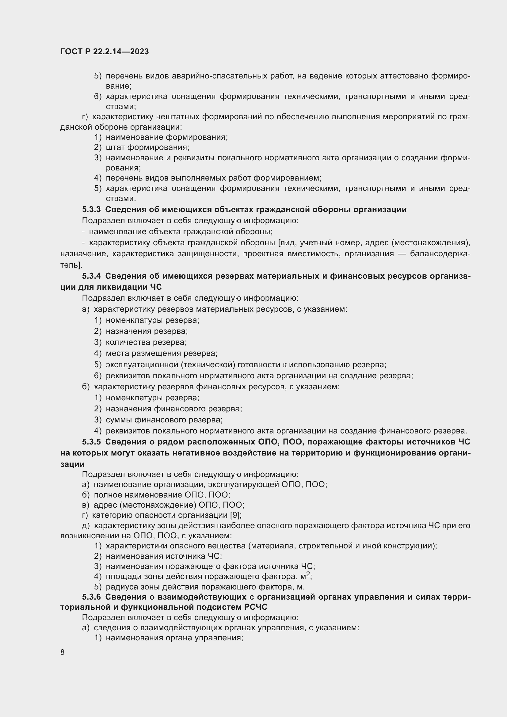 Страница 12 ГОСТ Р 22.2.14-2023