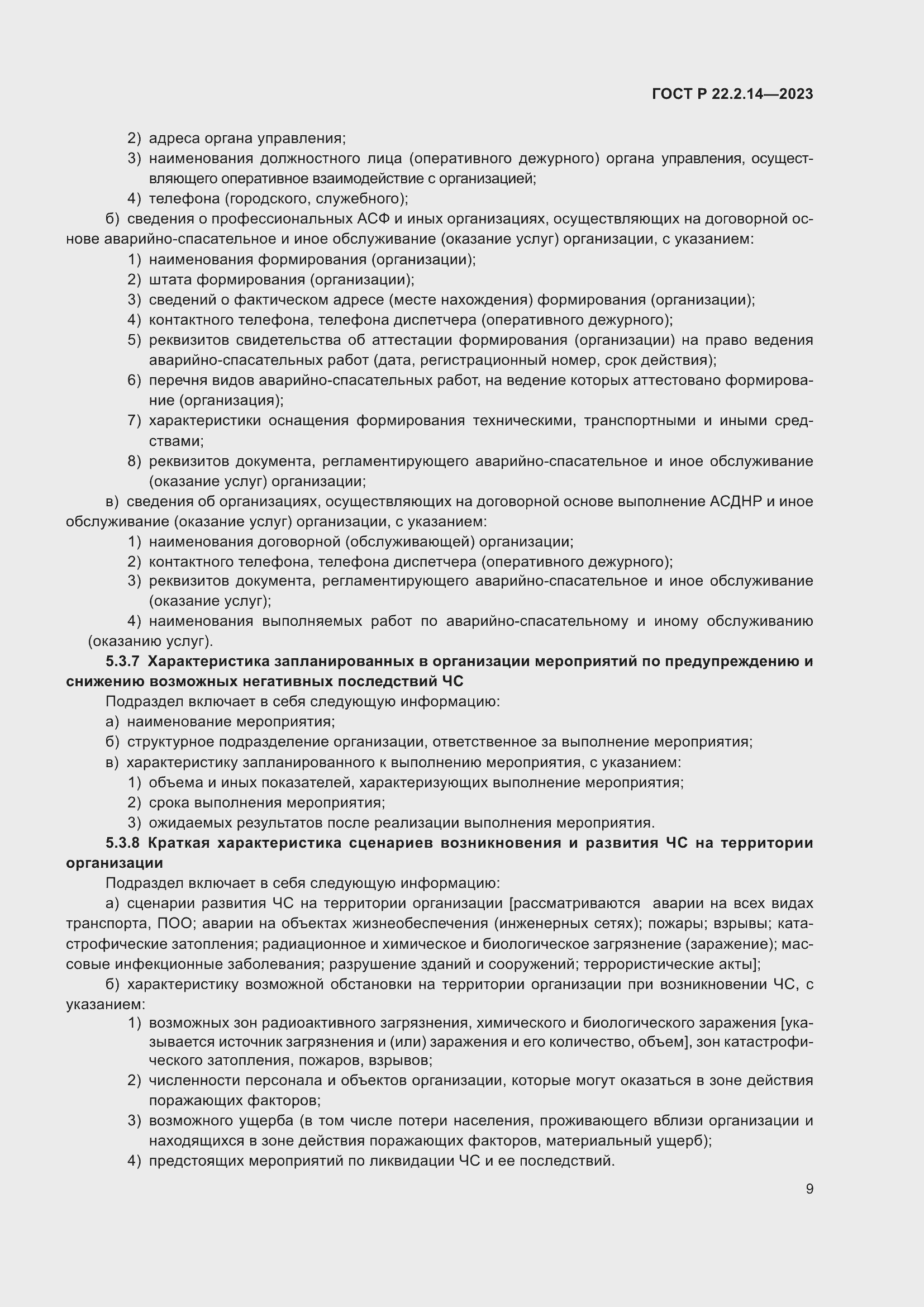 Страница 13 ГОСТ Р 22.2.14-2023