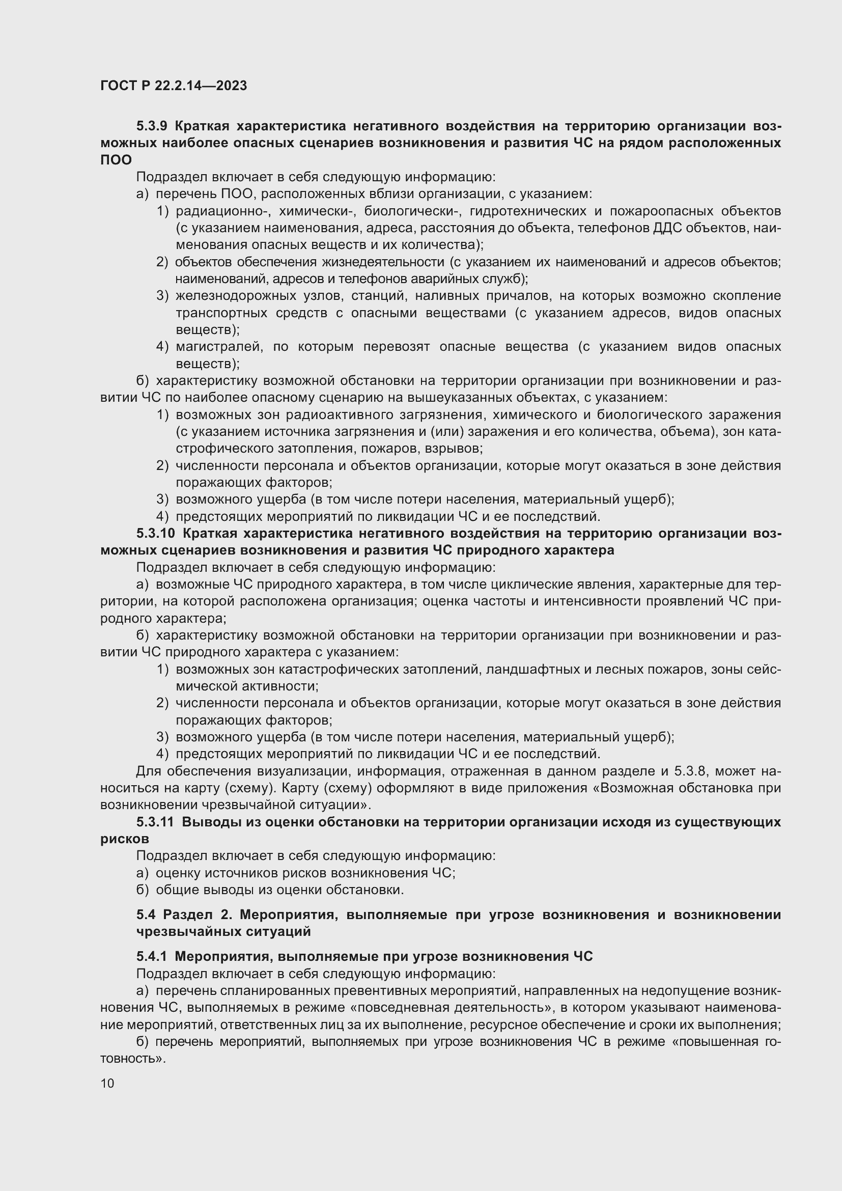 Страница 14 ГОСТ Р 22.2.14-2023