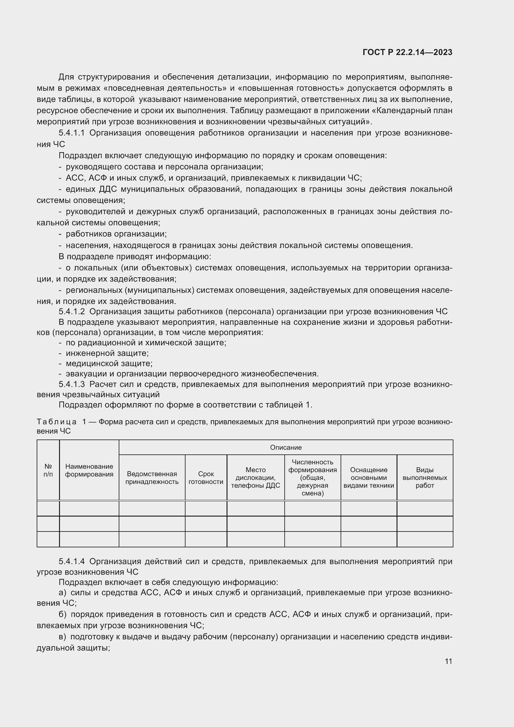 Страница 15 ГОСТ Р 22.2.14-2023