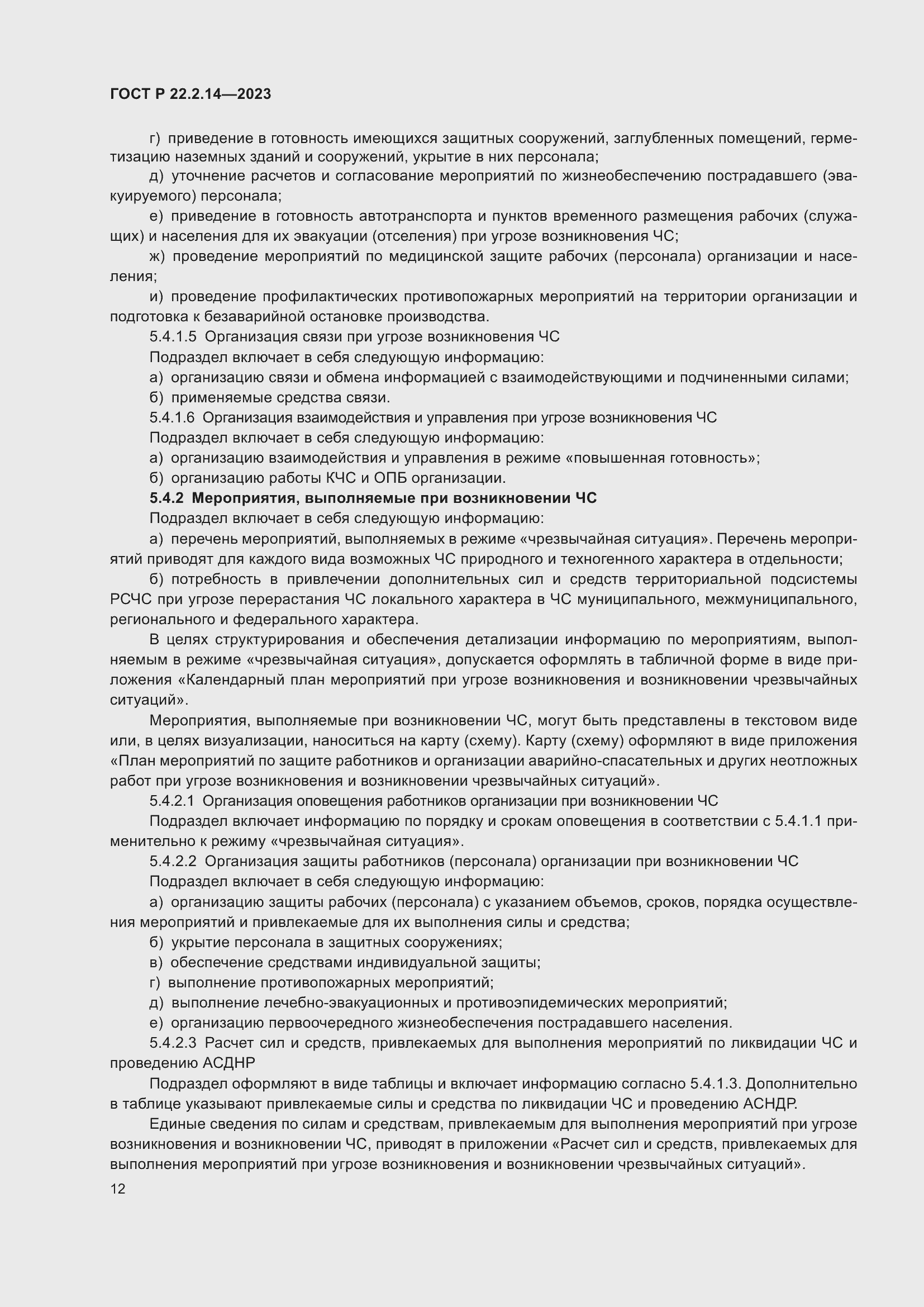 Страница 16 ГОСТ Р 22.2.14-2023