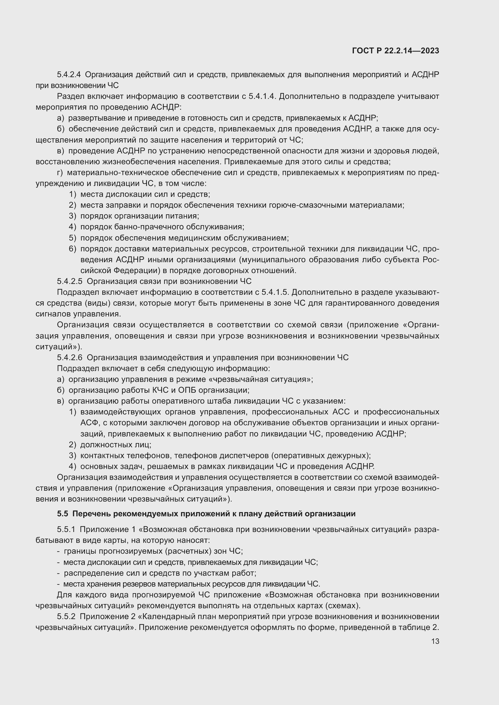 Страница 17 ГОСТ Р 22.2.14-2023