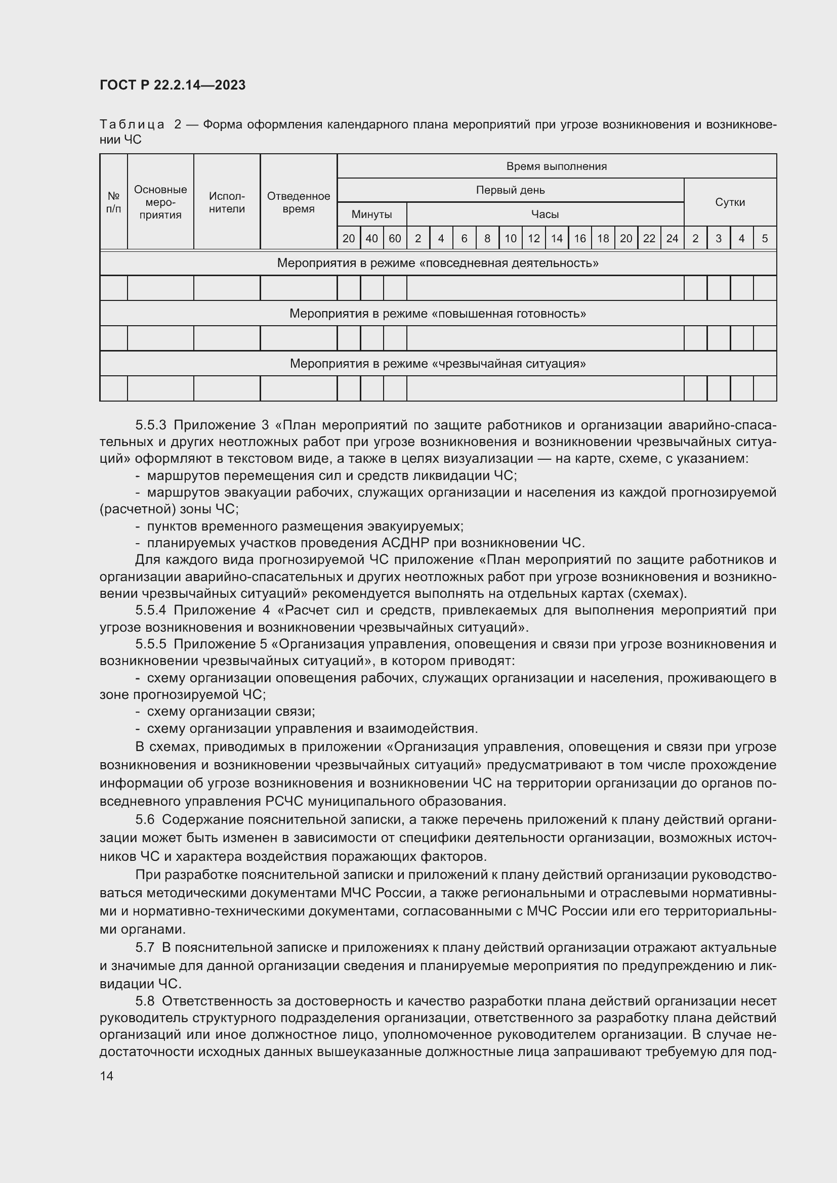 Страница 18 ГОСТ Р 22.2.14-2023