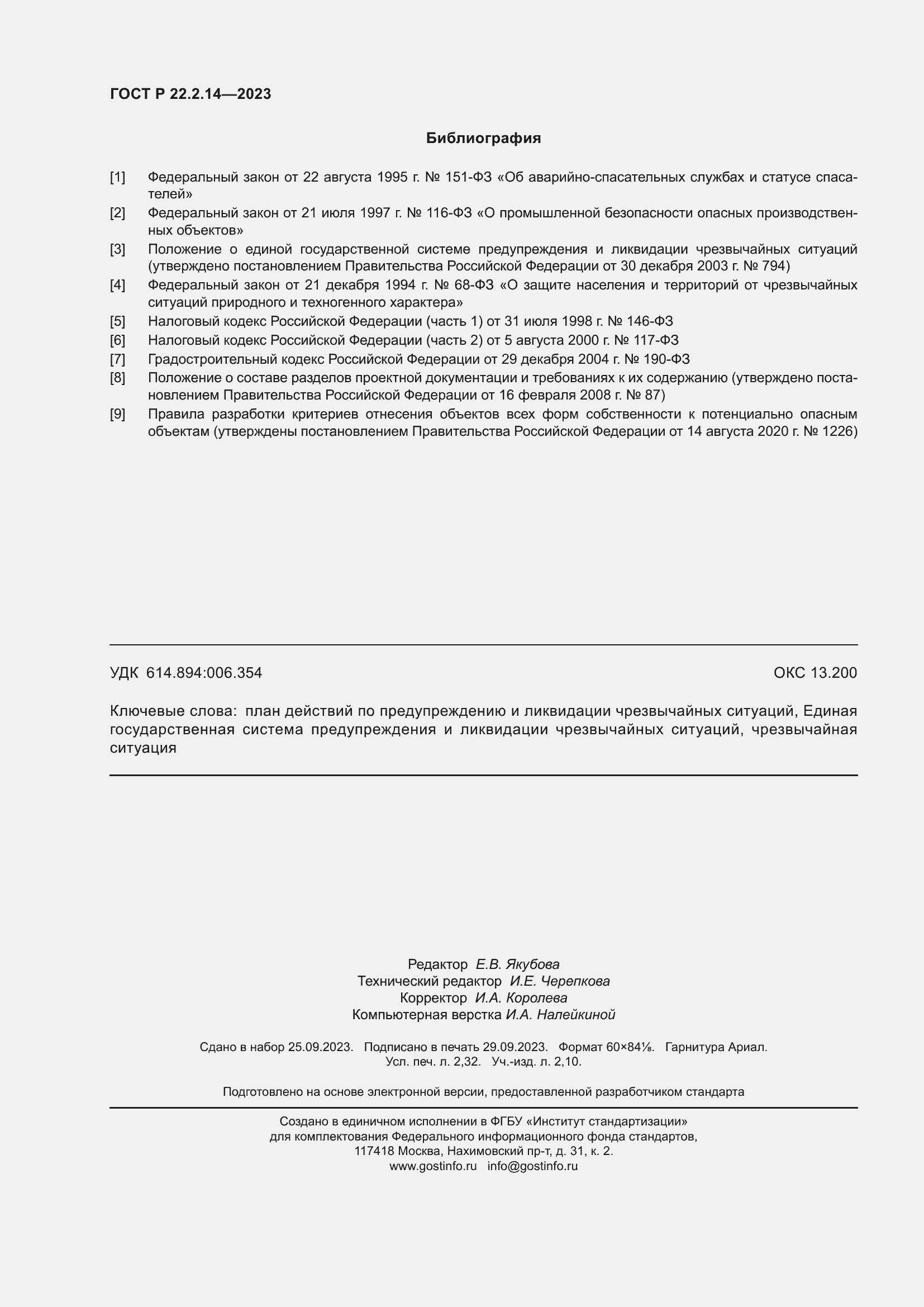 Страница 20 ГОСТ Р 22.2.14-2023