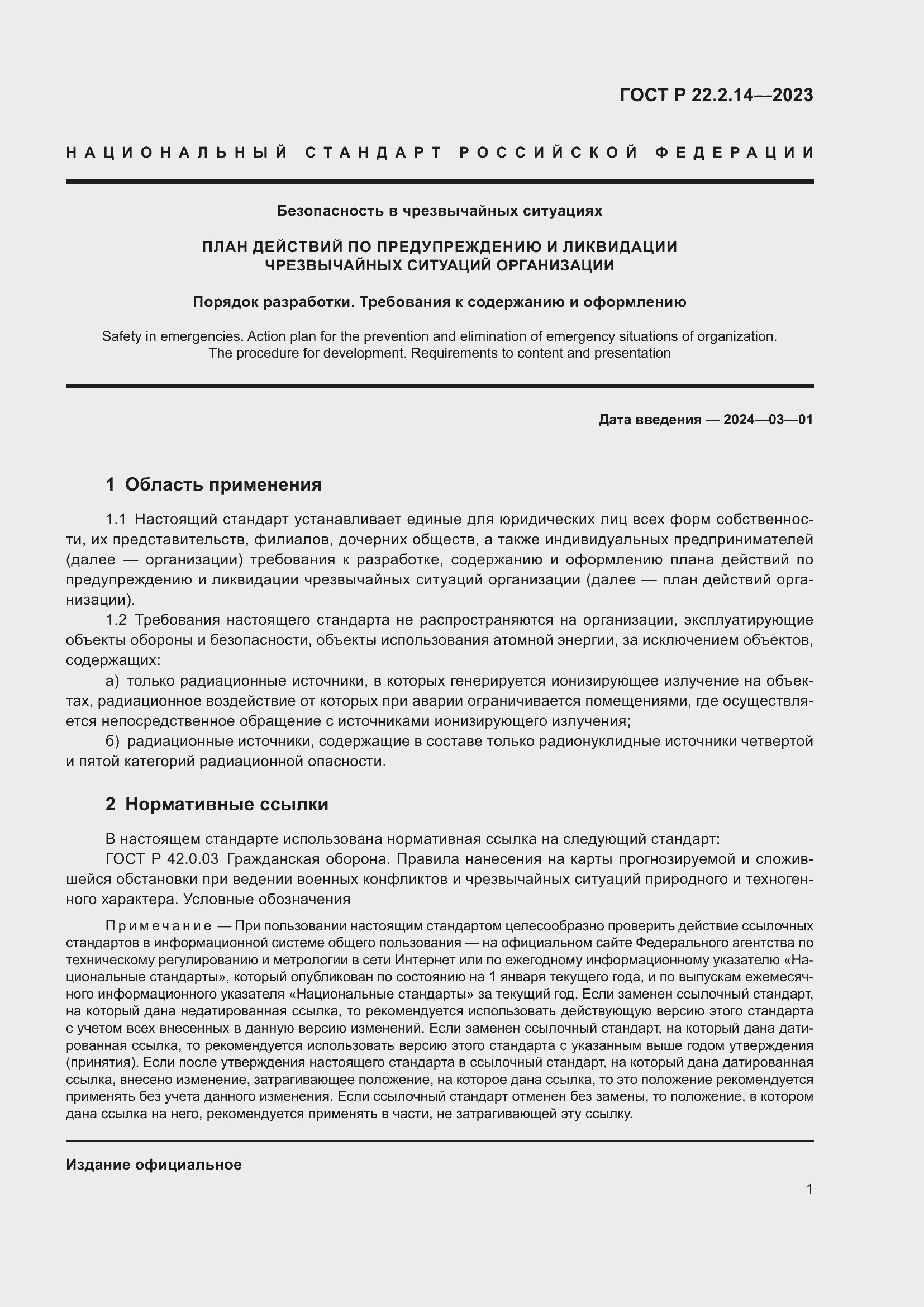 Страница 5 ГОСТ Р 22.2.14-2023