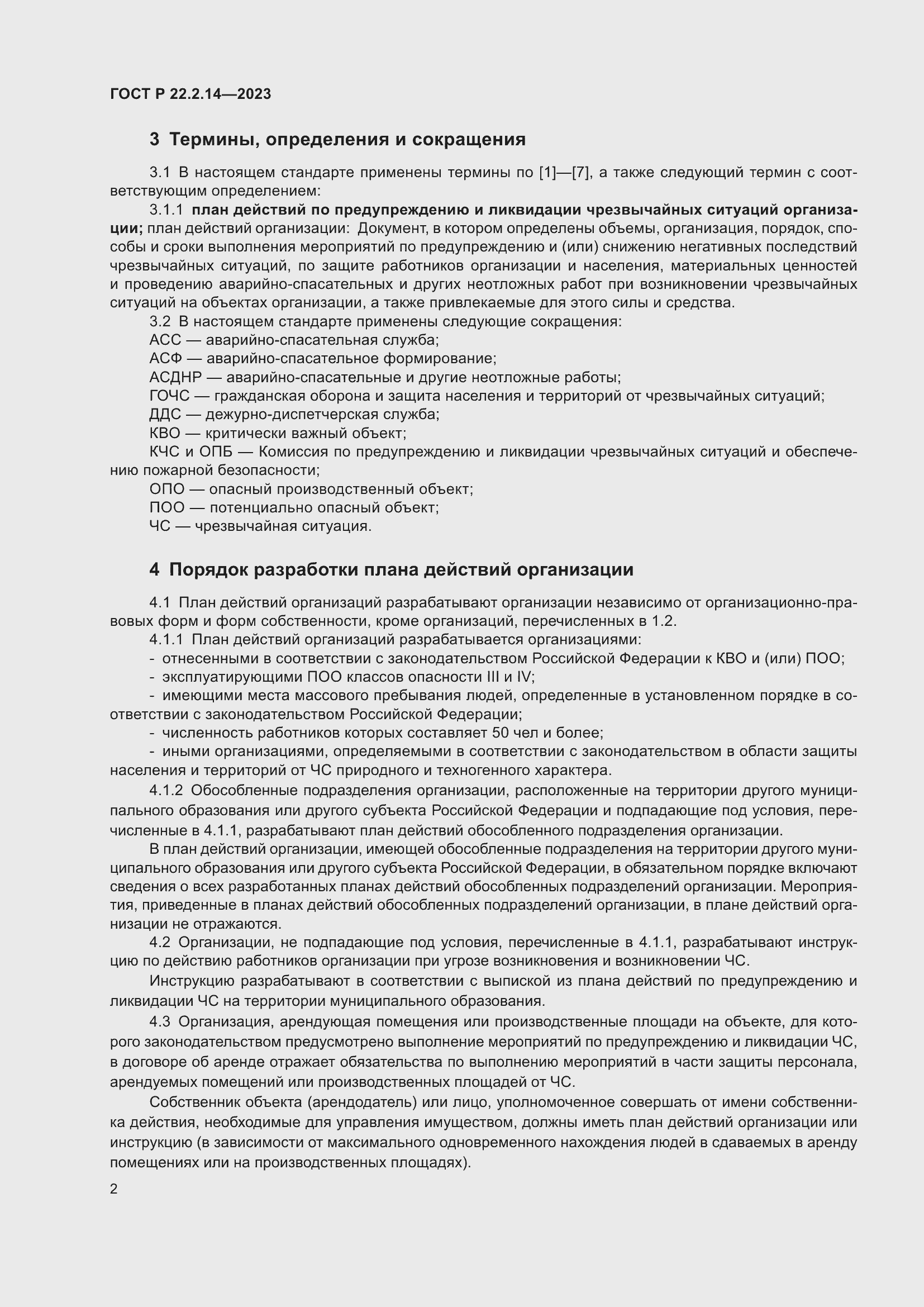 Страница 6 ГОСТ Р 22.2.14-2023