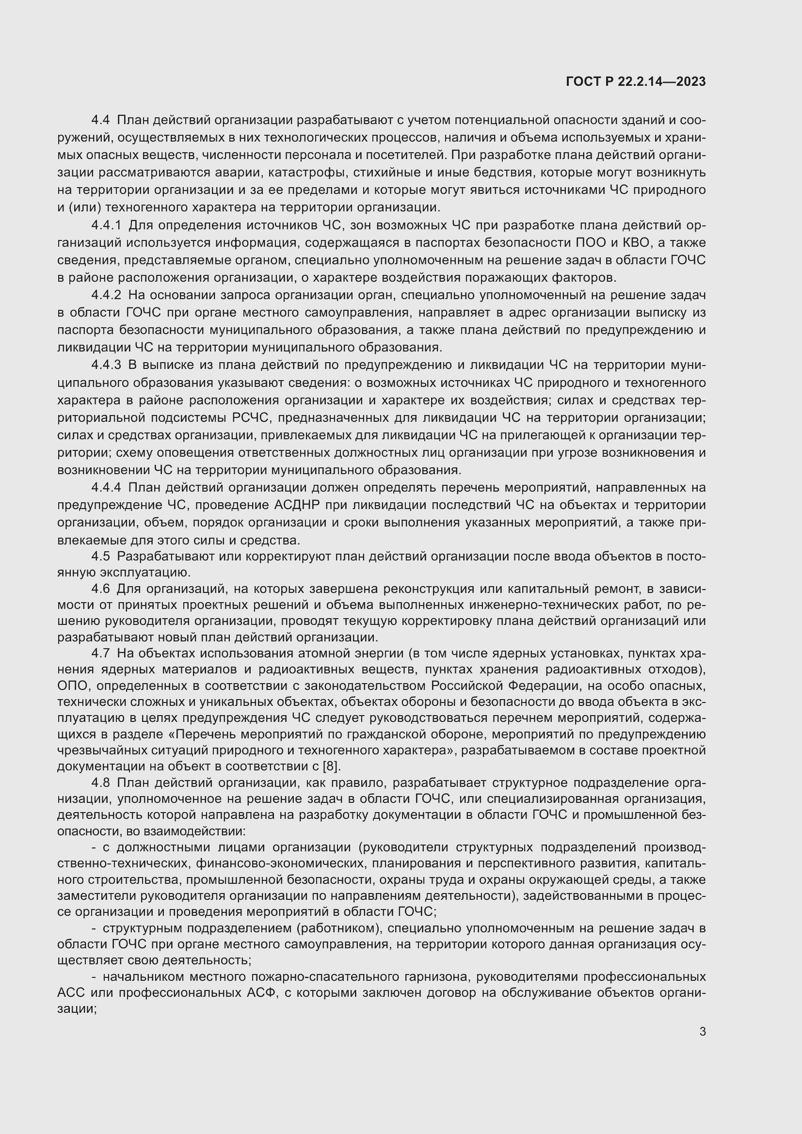 Страница 7 ГОСТ Р 22.2.14-2023