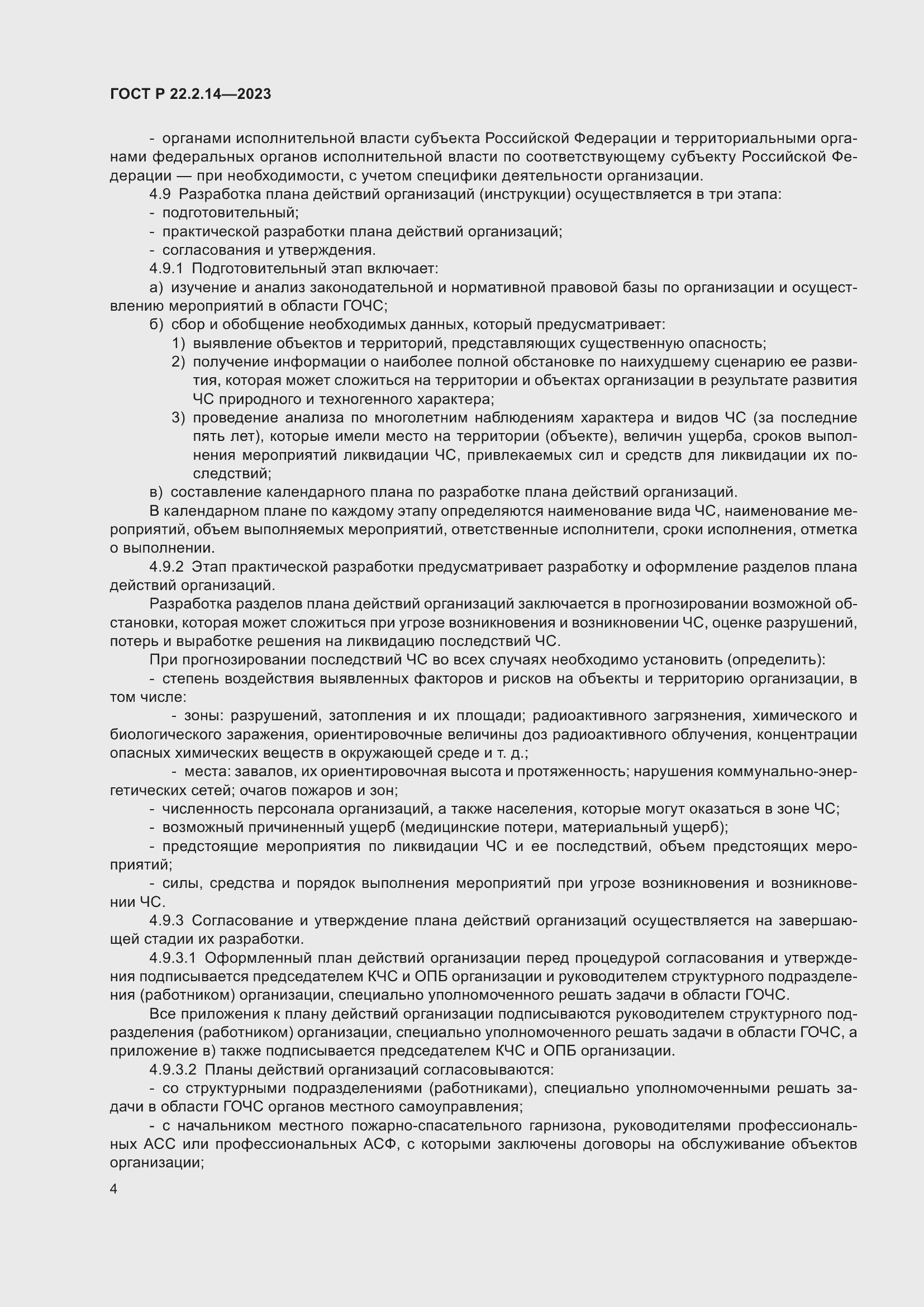 Страница 8 ГОСТ Р 22.2.14-2023