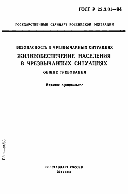 Страница 1 ГОСТ Р 22.3.01-94