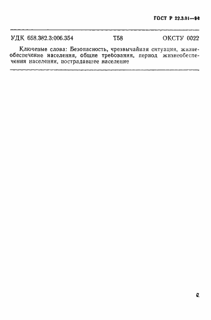 Страница 10 ГОСТ Р 22.3.01-94
