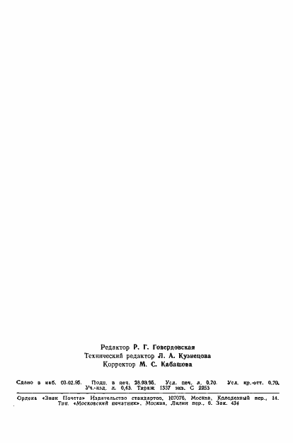 Страница 11 ГОСТ Р 22.3.01-94