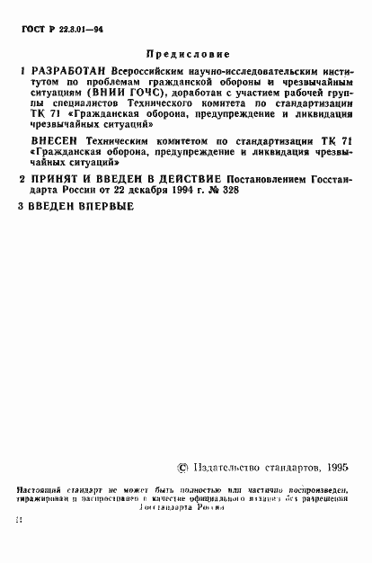 Страница 2 ГОСТ Р 22.3.01-94